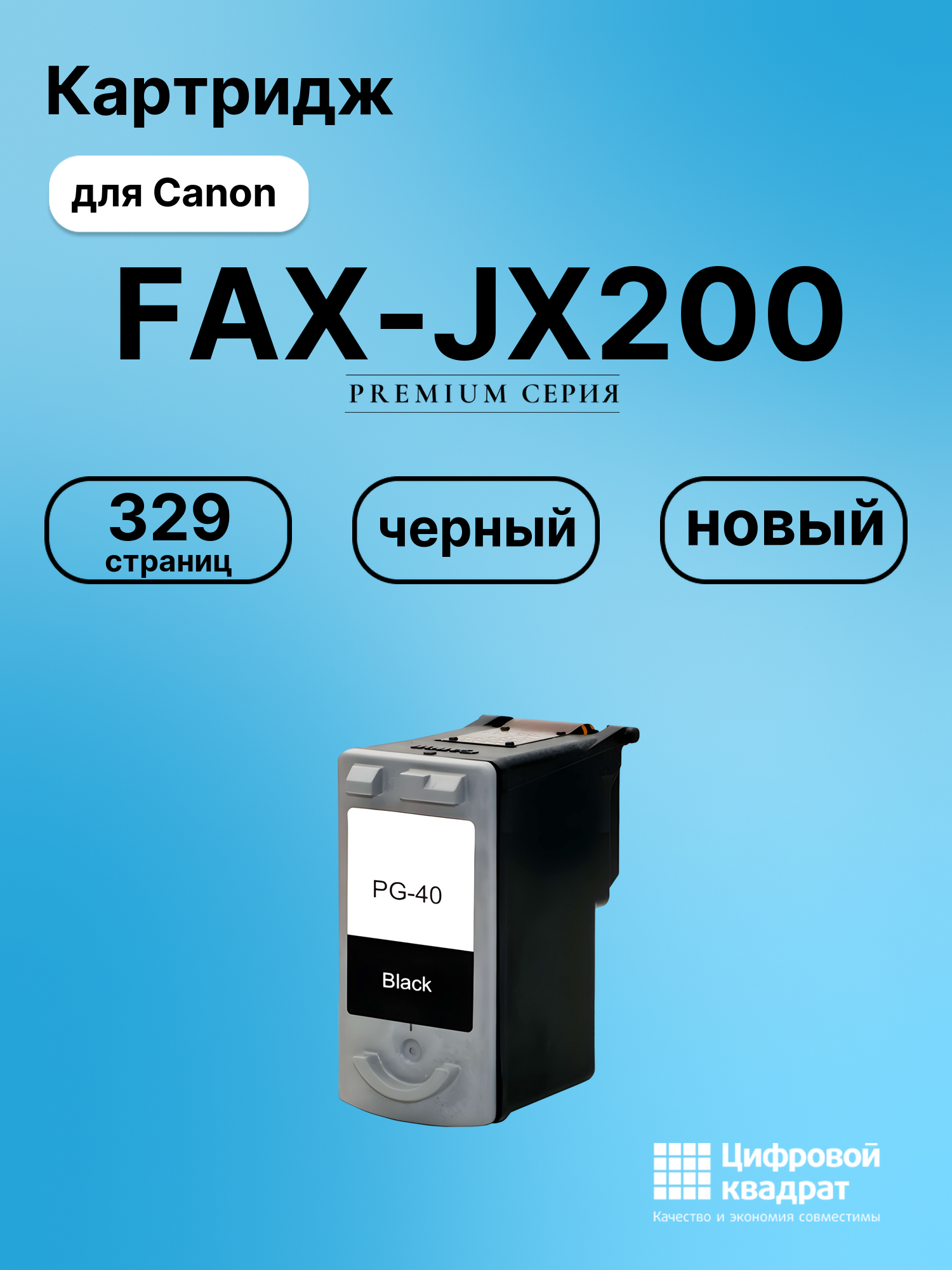Картридж для Canon FAX JX200 совместимый