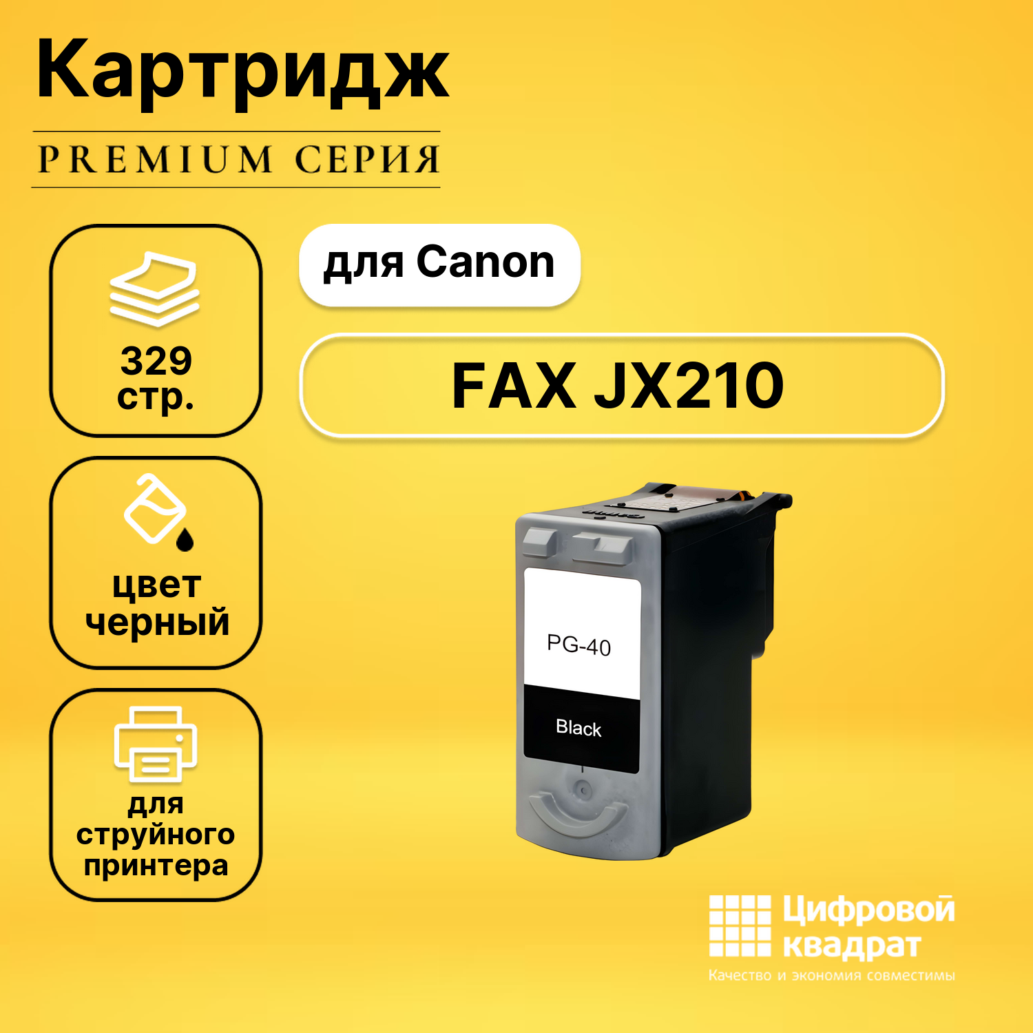 Картридж для Canon FAX JX210 совместимый