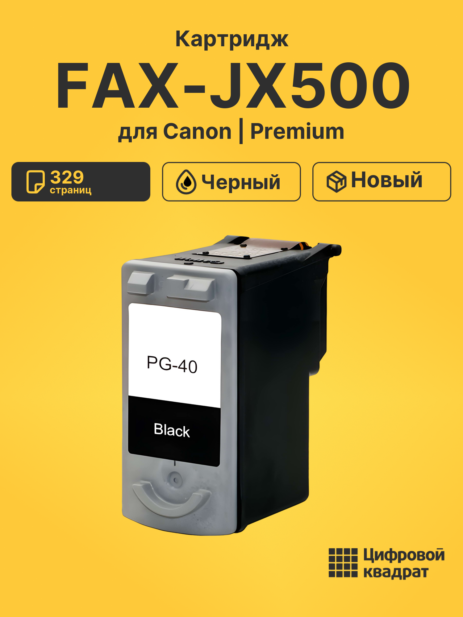 Картридж для Canon FAX-JX500 (PG-40BK), Pixma iP1800