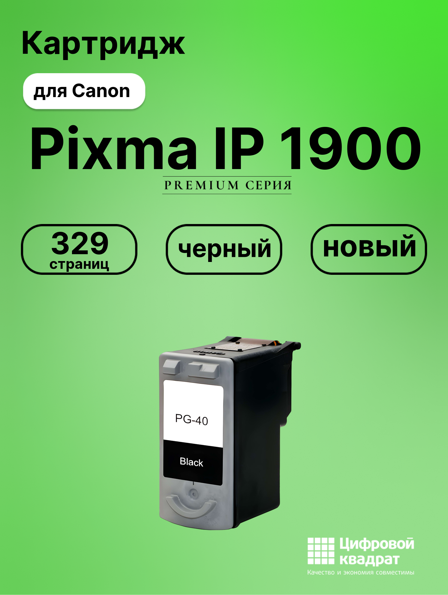 Картридж для Canon IP1900 совместимый