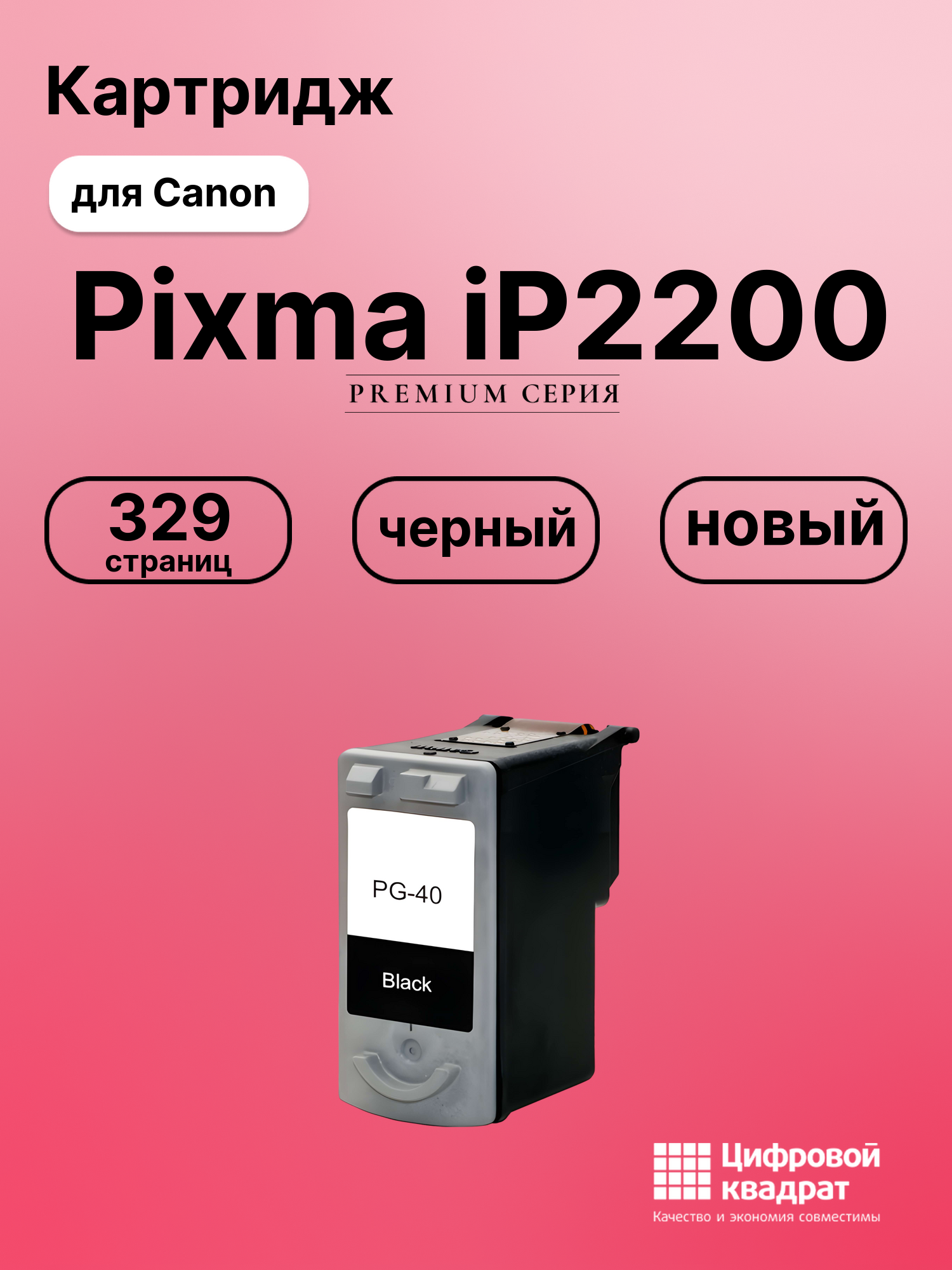 Картридж для Canon IP2200 совместимый