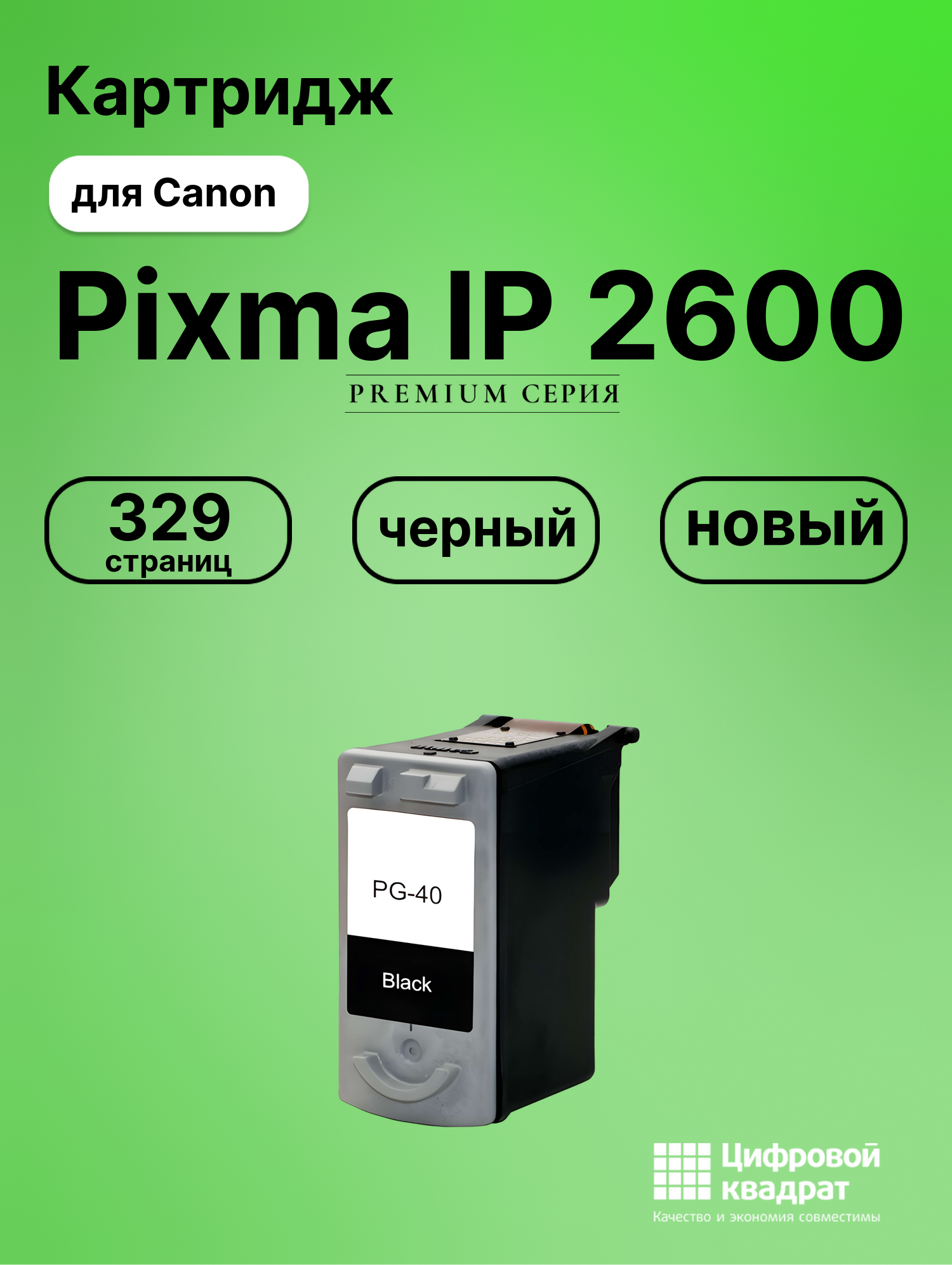 Картридж для Canon IP2600 совместимый