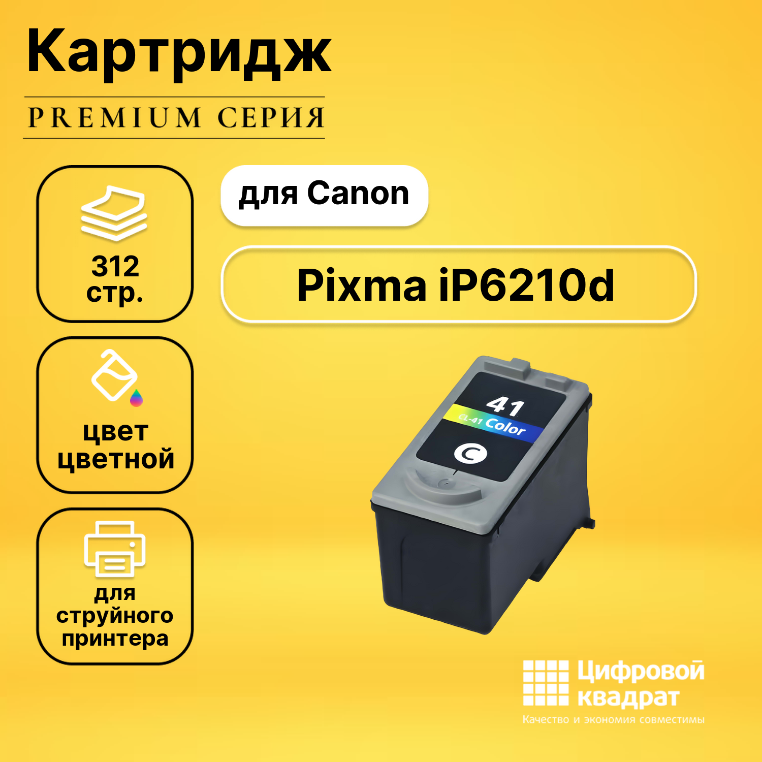 Картридж для Canon Pixma IP6210D совместимый