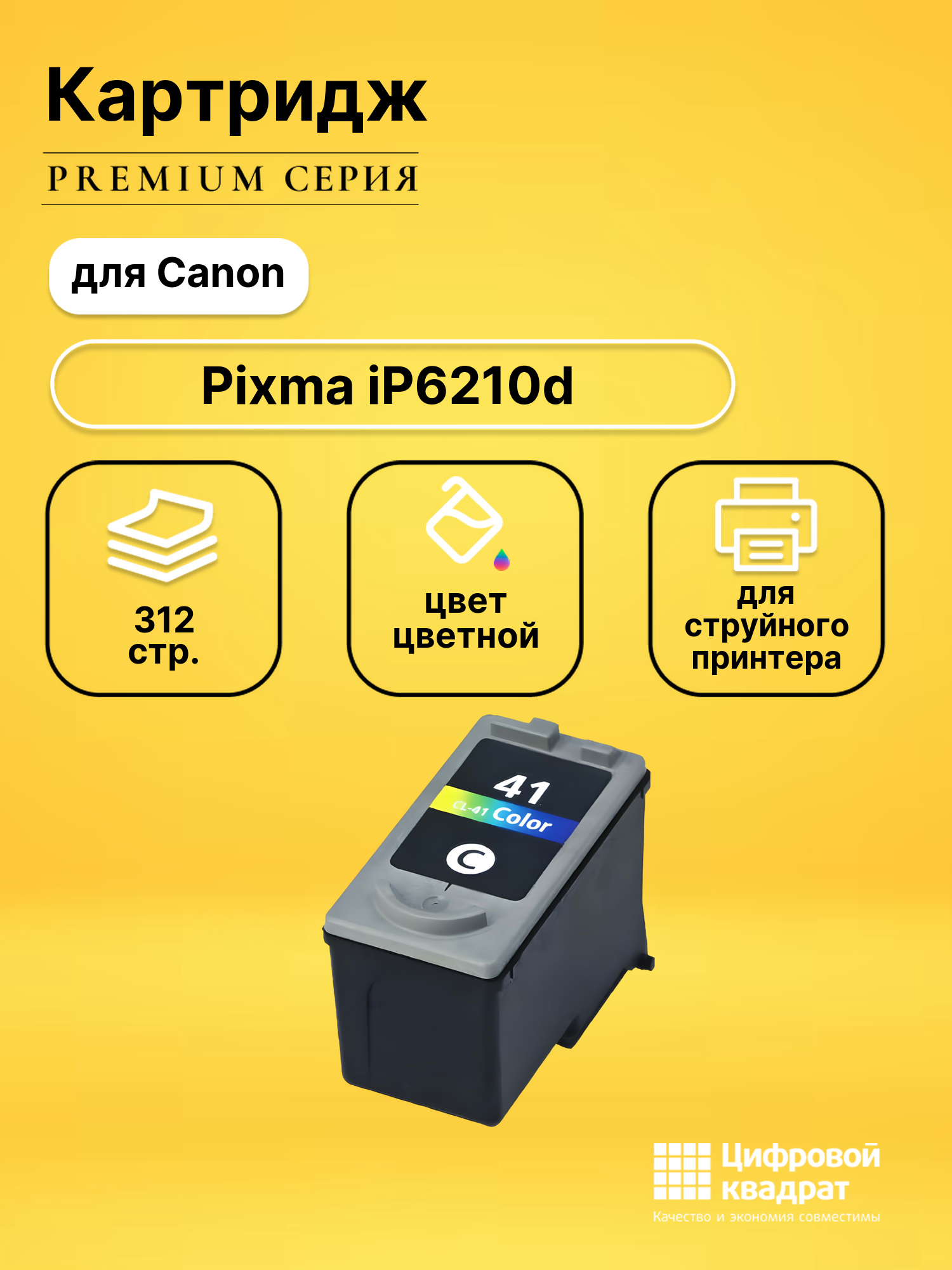 Картридж для Canon Pixma IP6210D совместимый
