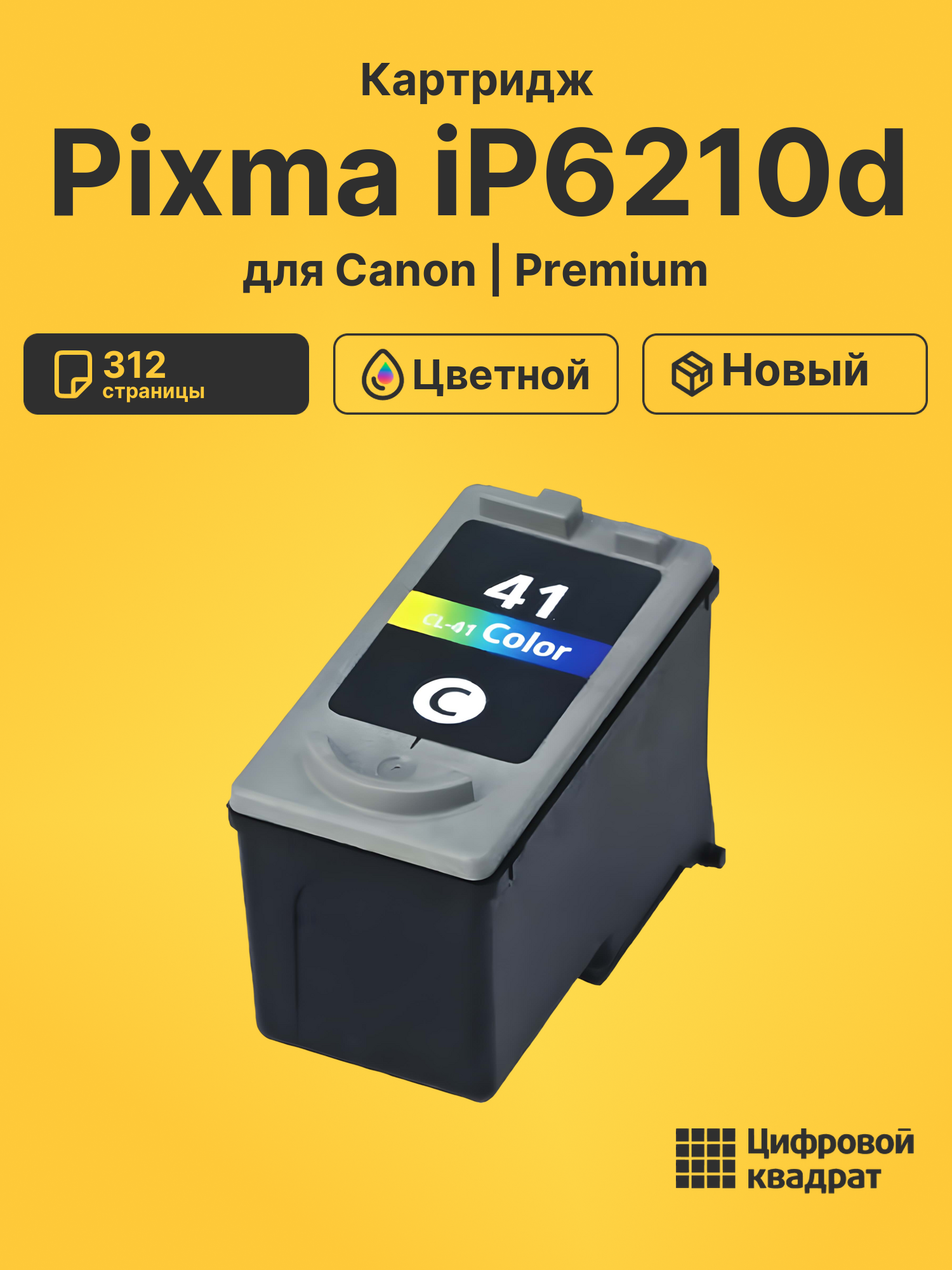 Картридж для Canon Pixma IP6210D совместимый
