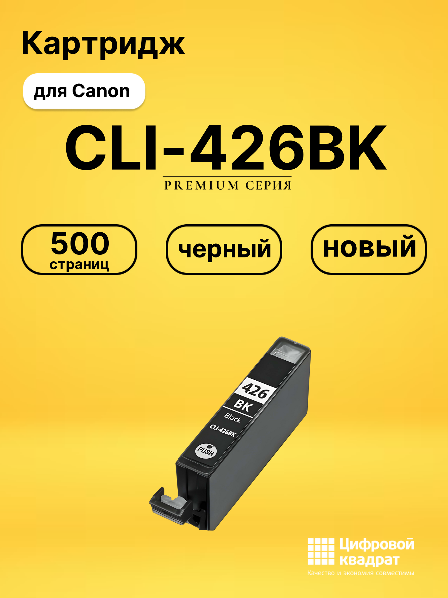 Картридж CLI-426BK для Canon Pixma iP4840 черный
