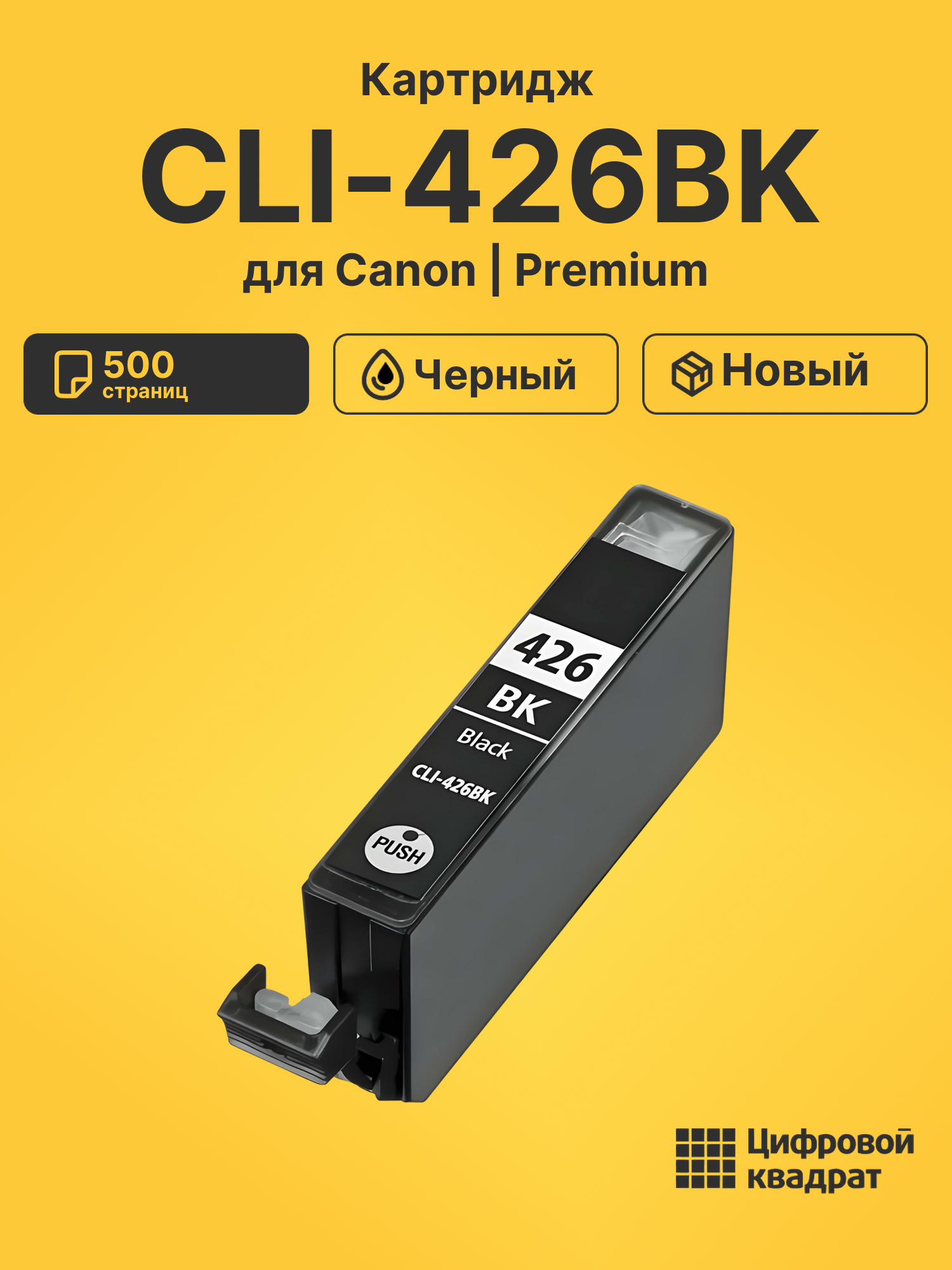 Картридж CLI-426BK для Canon Pixma iP4840 черный