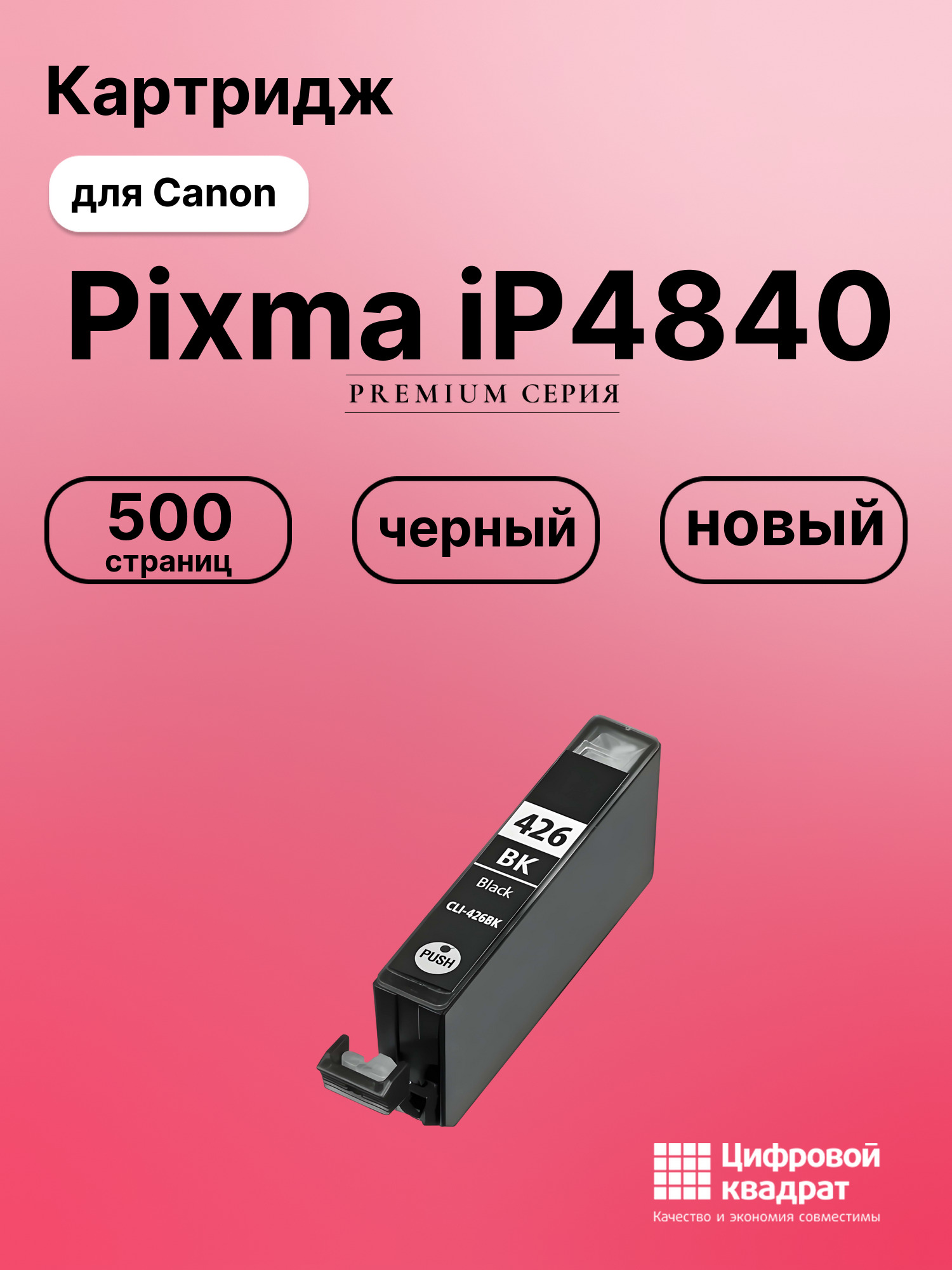 Картридж для Canon Pixma IP4840 совместимый