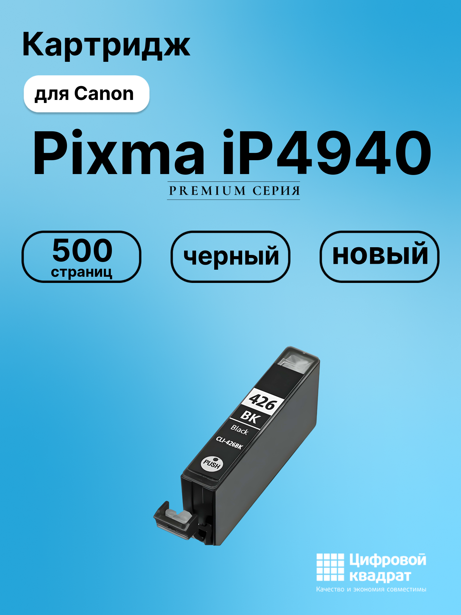 Картридж для Canon Pixma IP4940 совместимый