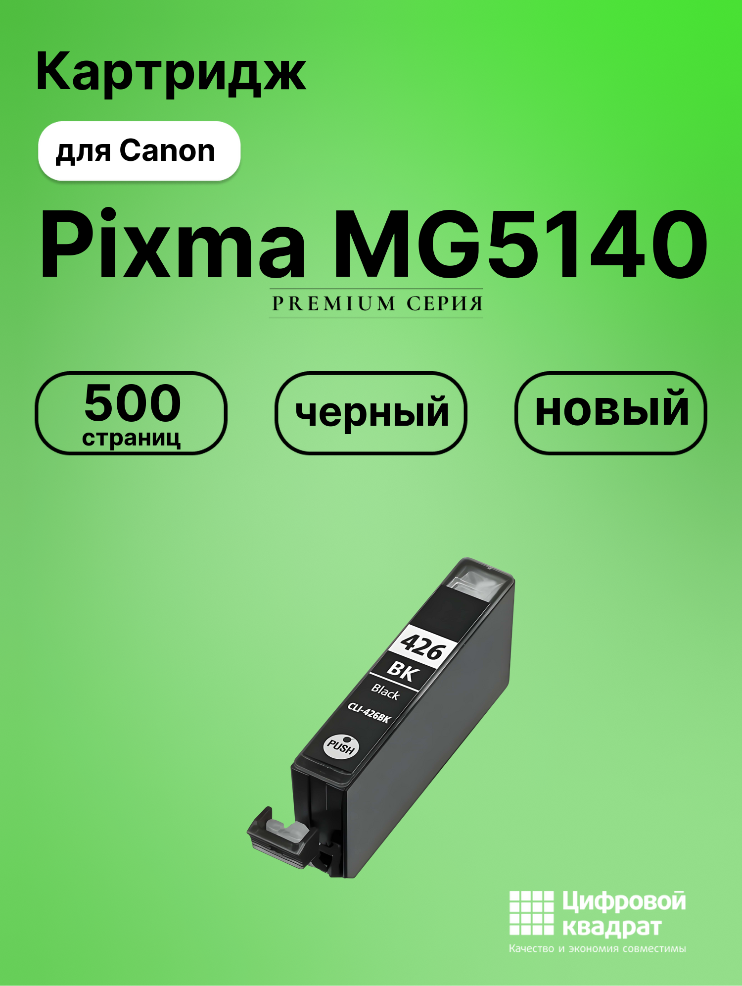 Картридж для Canon Pixma MG5140 совместимый