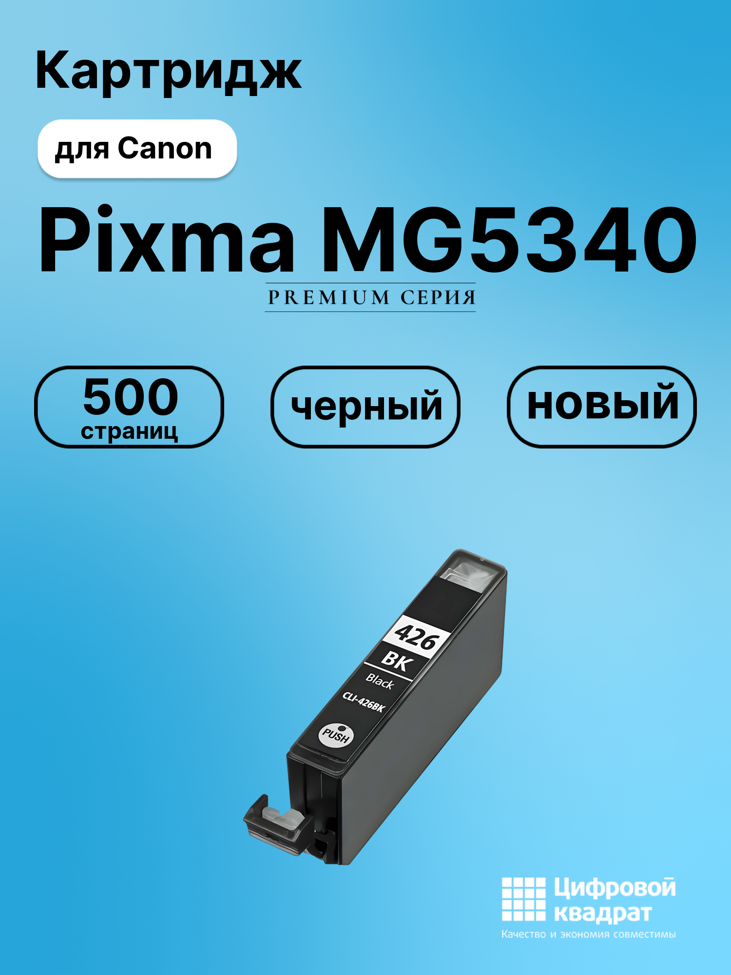 Картридж для Canon Pixma MG5340 совместимый
