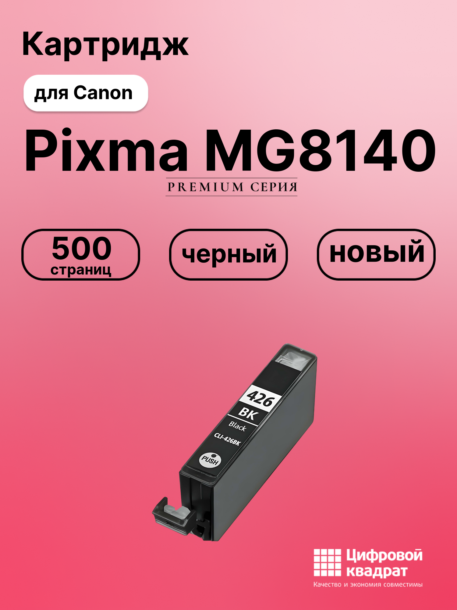 Картридж для Canon Pixma MG8140 совместимый