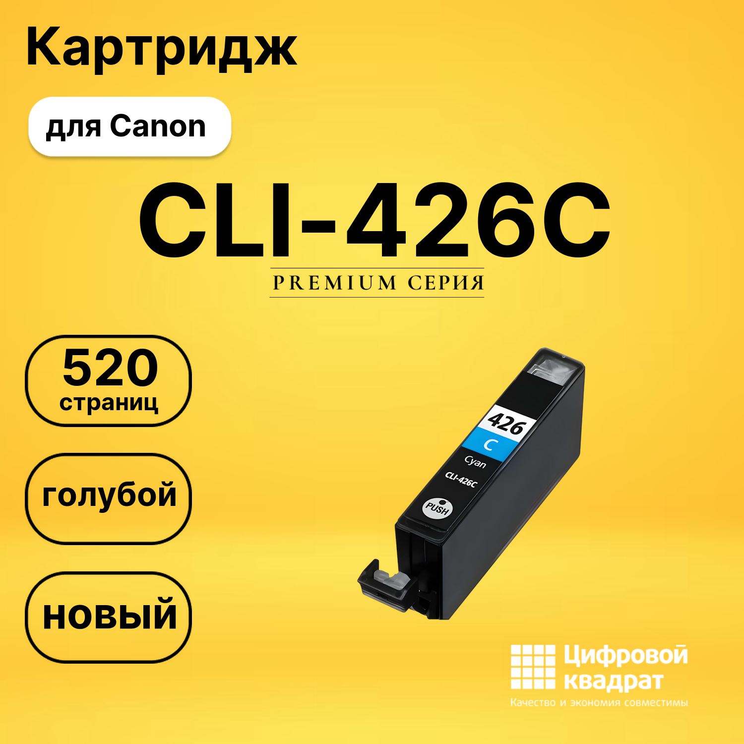 Картридж CLI-426C Canon голубой совместимый