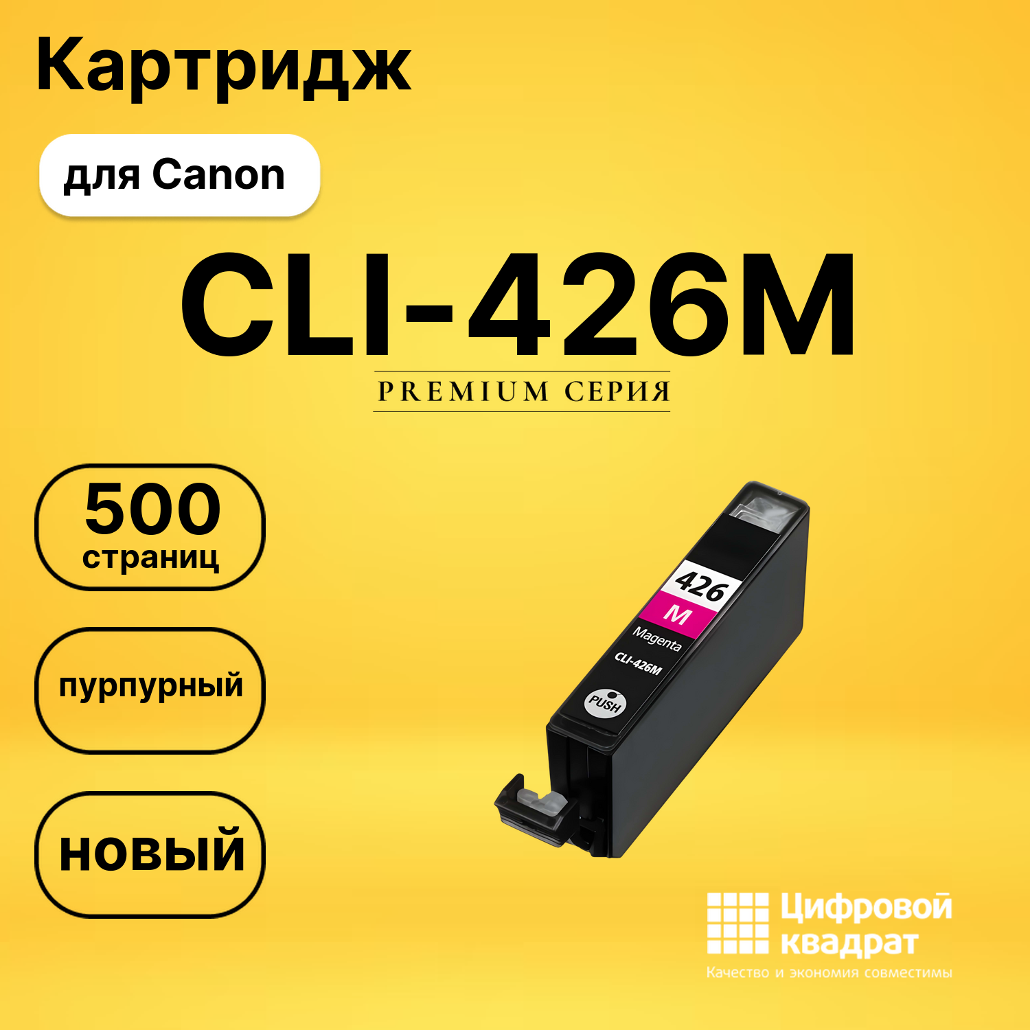 Картридж CLI-426M Canon пурпурный совместимый