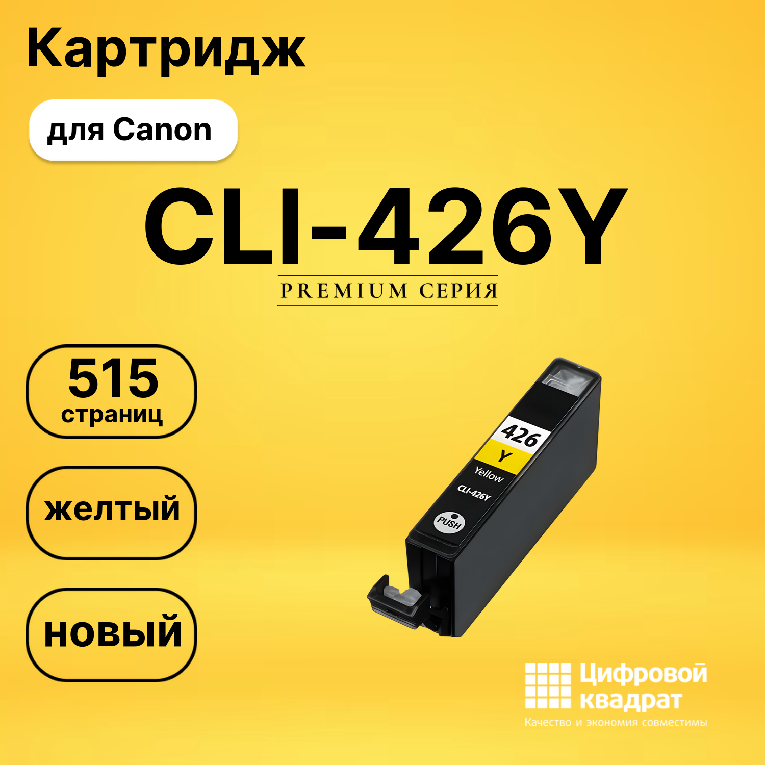 Картридж CLI-426Y Canon желтый совместимый