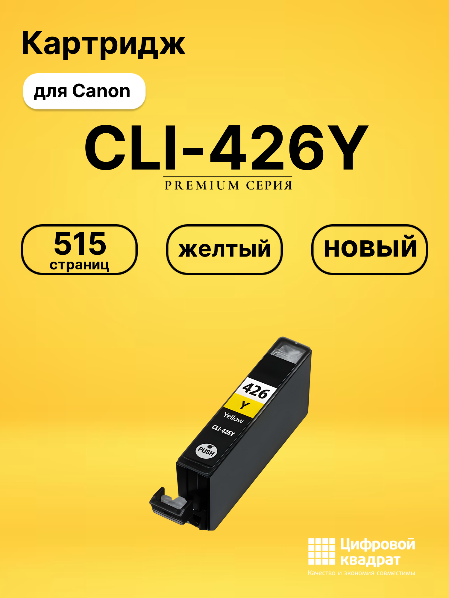 Картридж CLI-426Y для Canon Pixma MG6140 желтый