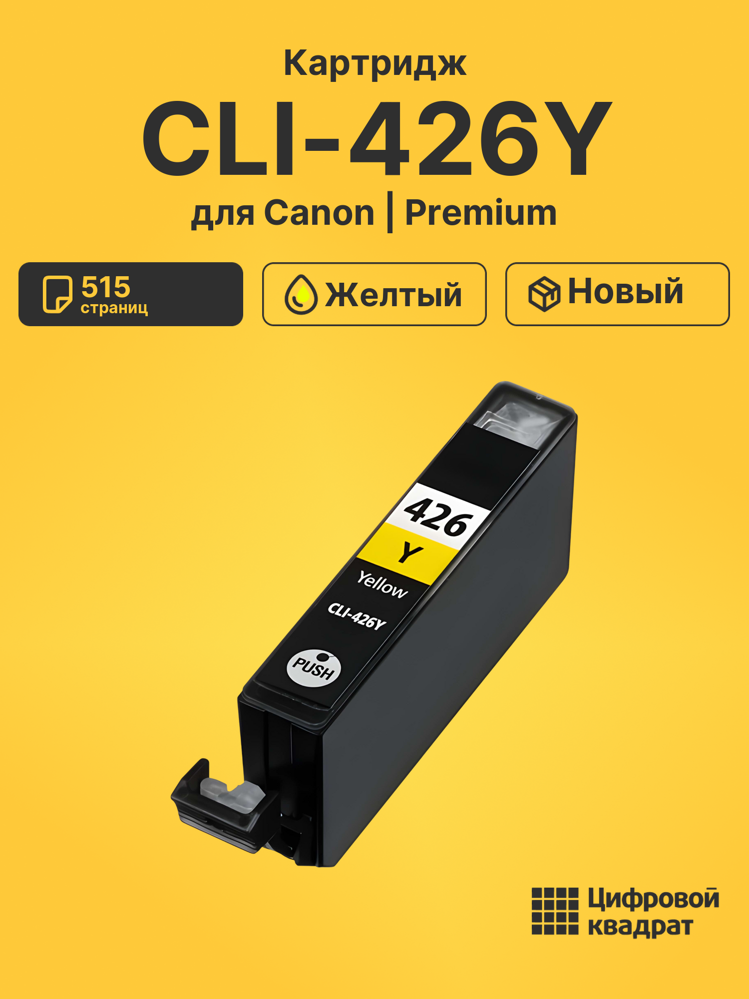Картридж CLI-426Y для Canon Pixma MG5140 желтый