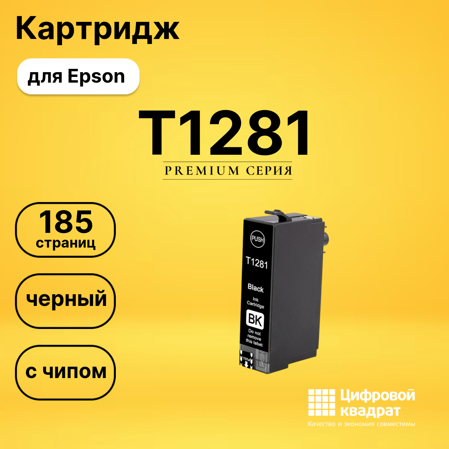 Картридж T1281 для Epson BX305 F, BX305fw черный