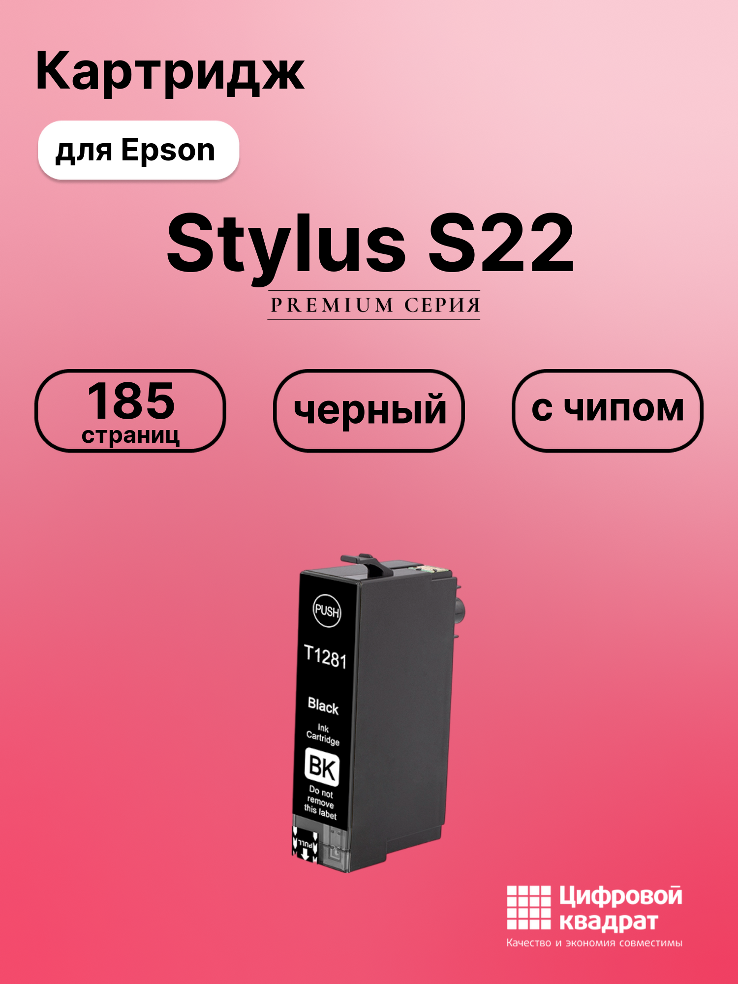Картридж для Epson Stylus S22 (T1281), Stylus SX125