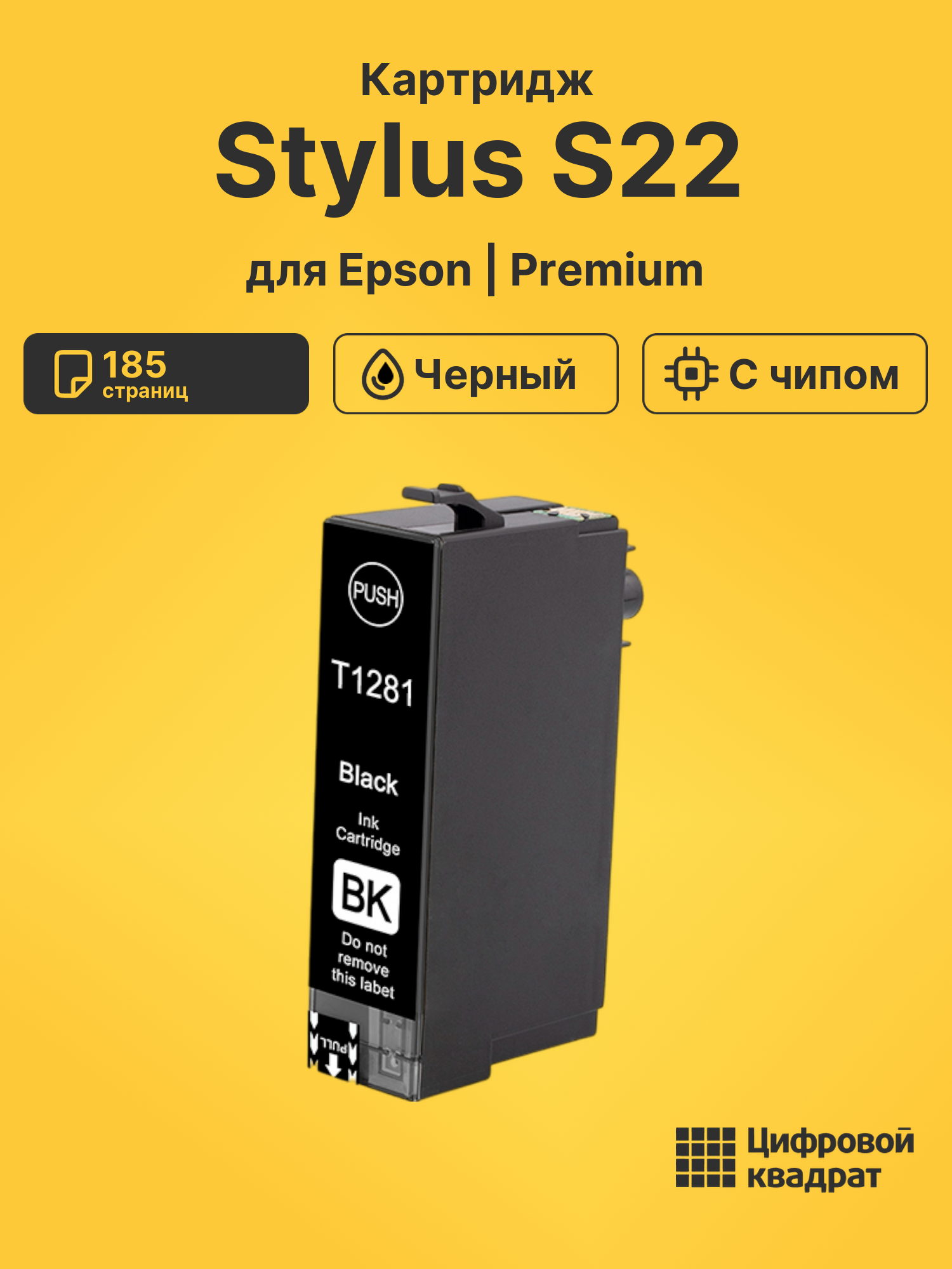Картридж для Epson Stylus S22 (T1281), Stylus SX125