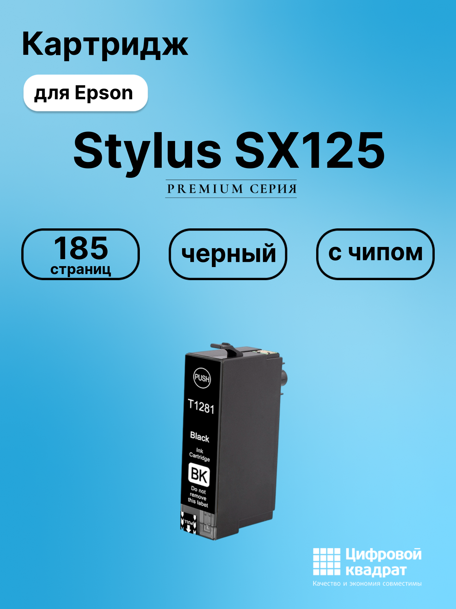 Картридж для Epson Stylus SX125 (T1281), BX305fw