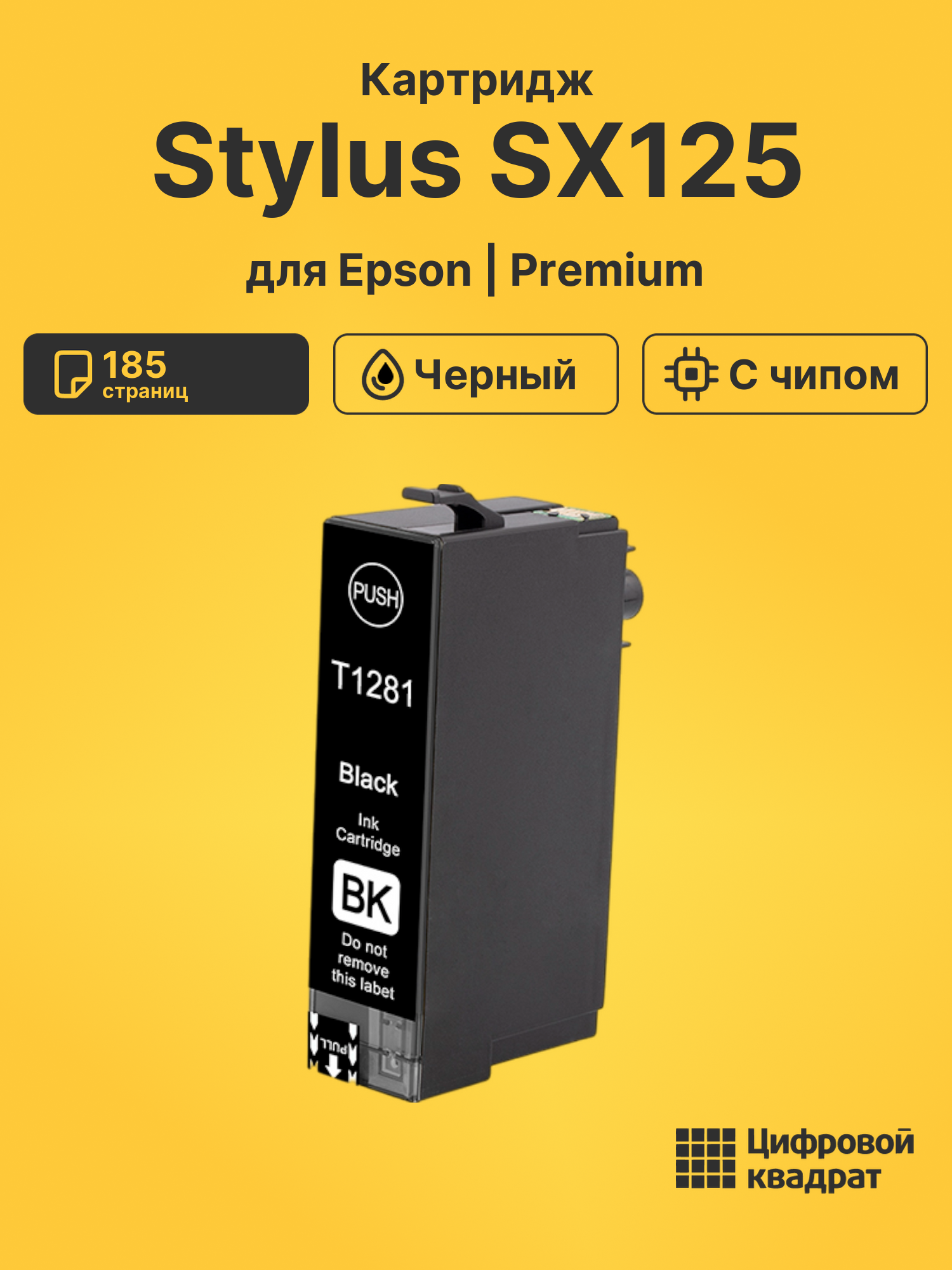 Картридж для Epson Stylus SX125 (T1281), BX305fw