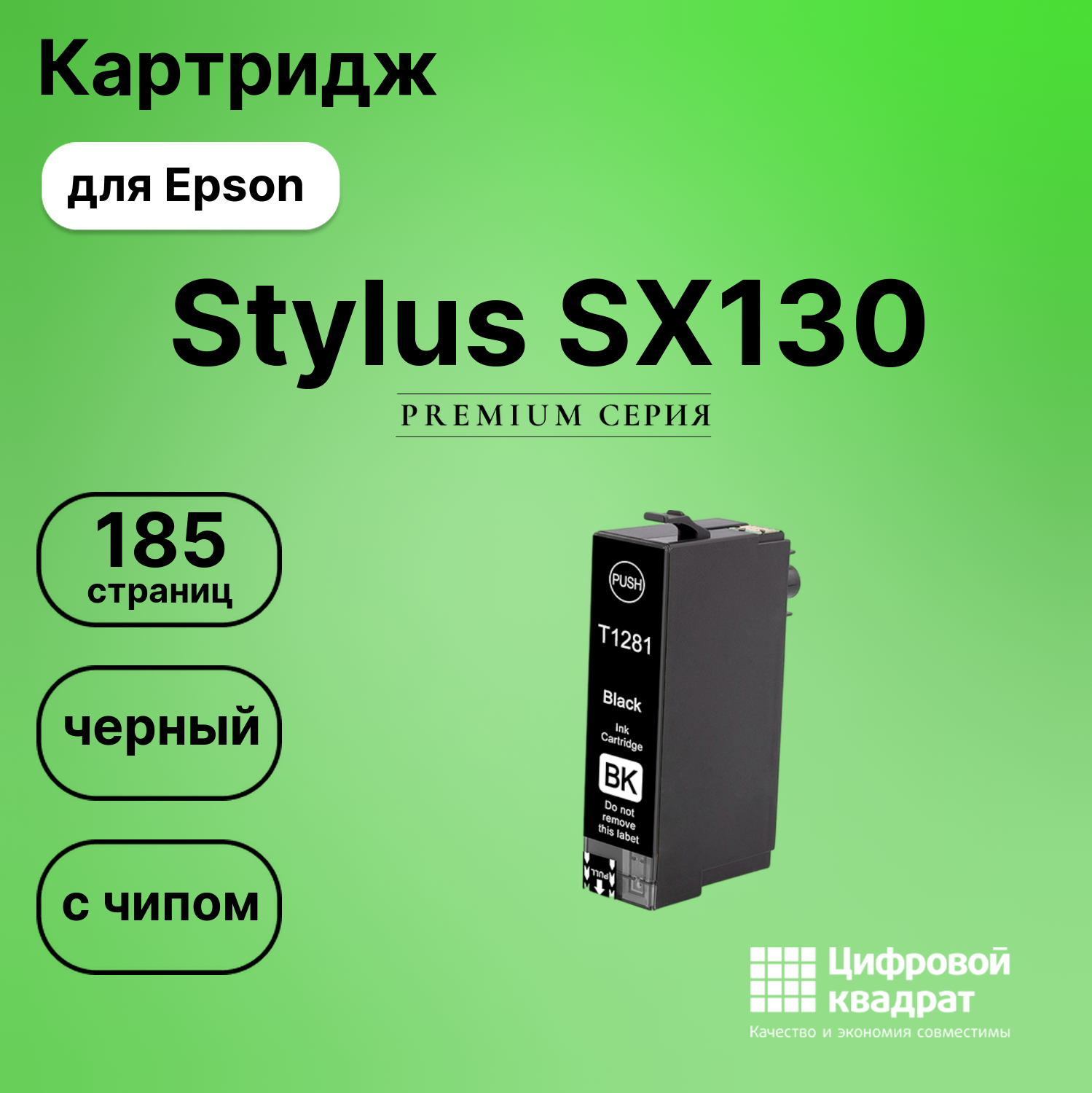 Картридж для Epson Stylus SX130 (T1281), BX305 F