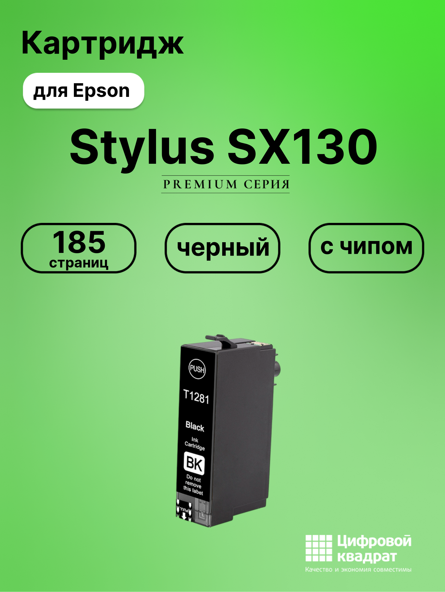 Картридж для Epson Stylus SX130 (T1281), BX305 F