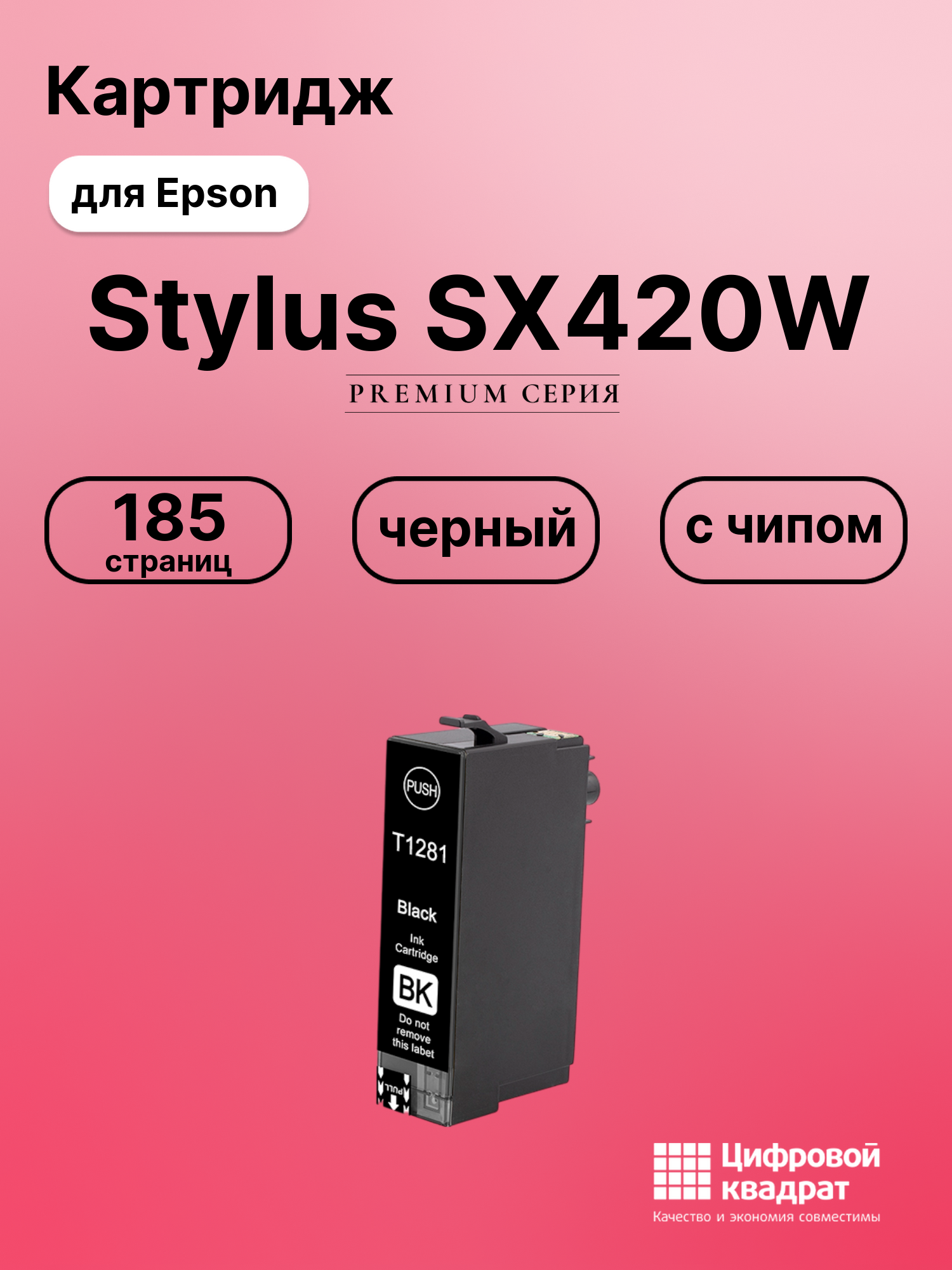 Картридж для Epson Stylus SX420W (T1281), BX305fw