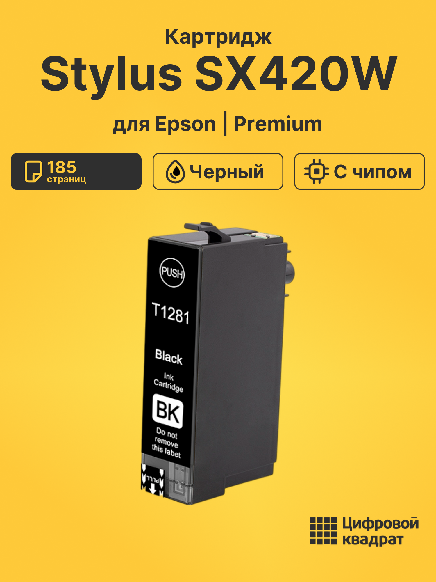Картридж для Epson Stylus SX420W (T1281), BX305fw