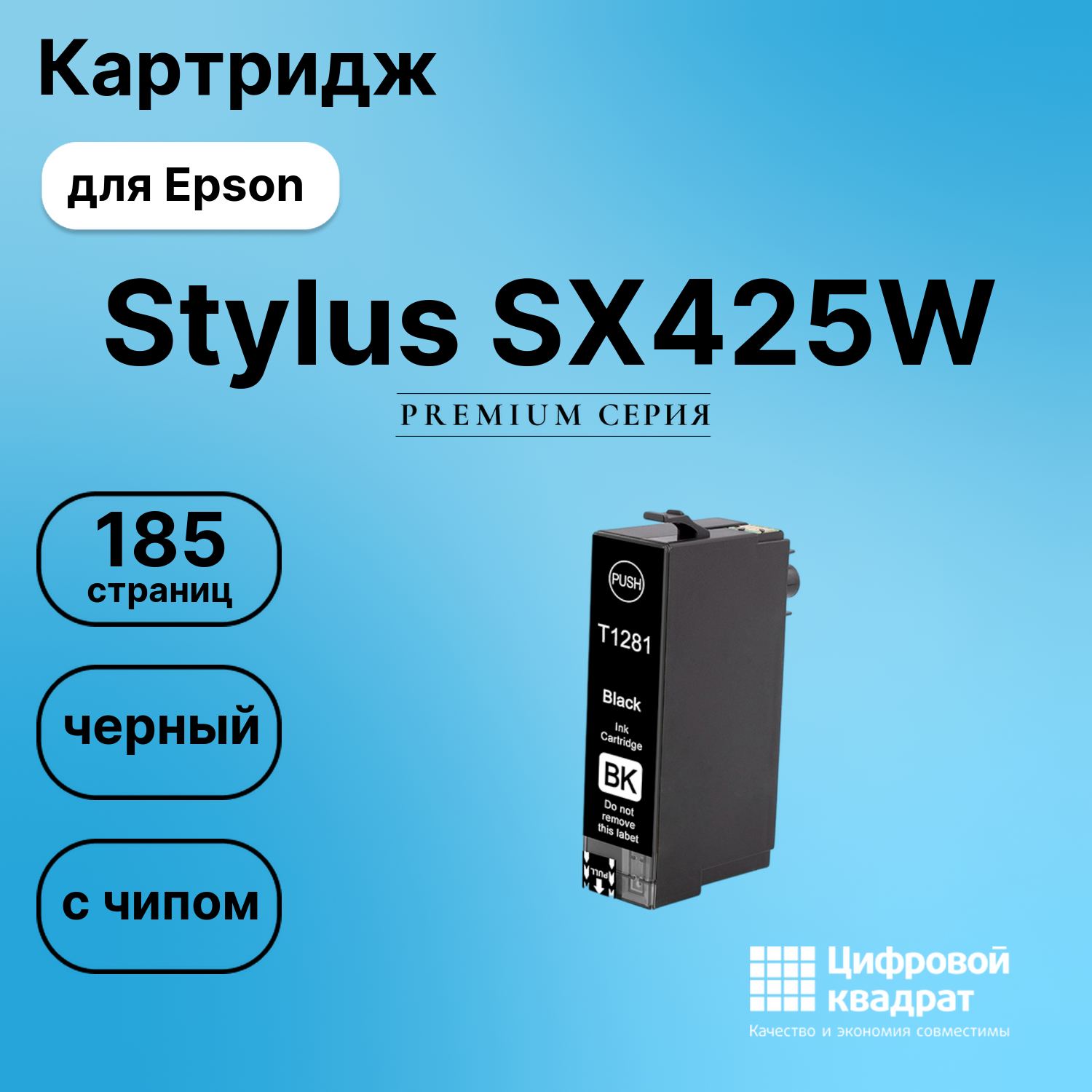 Картридж для Epson Stylus SX425W (T1281), Stylus S22