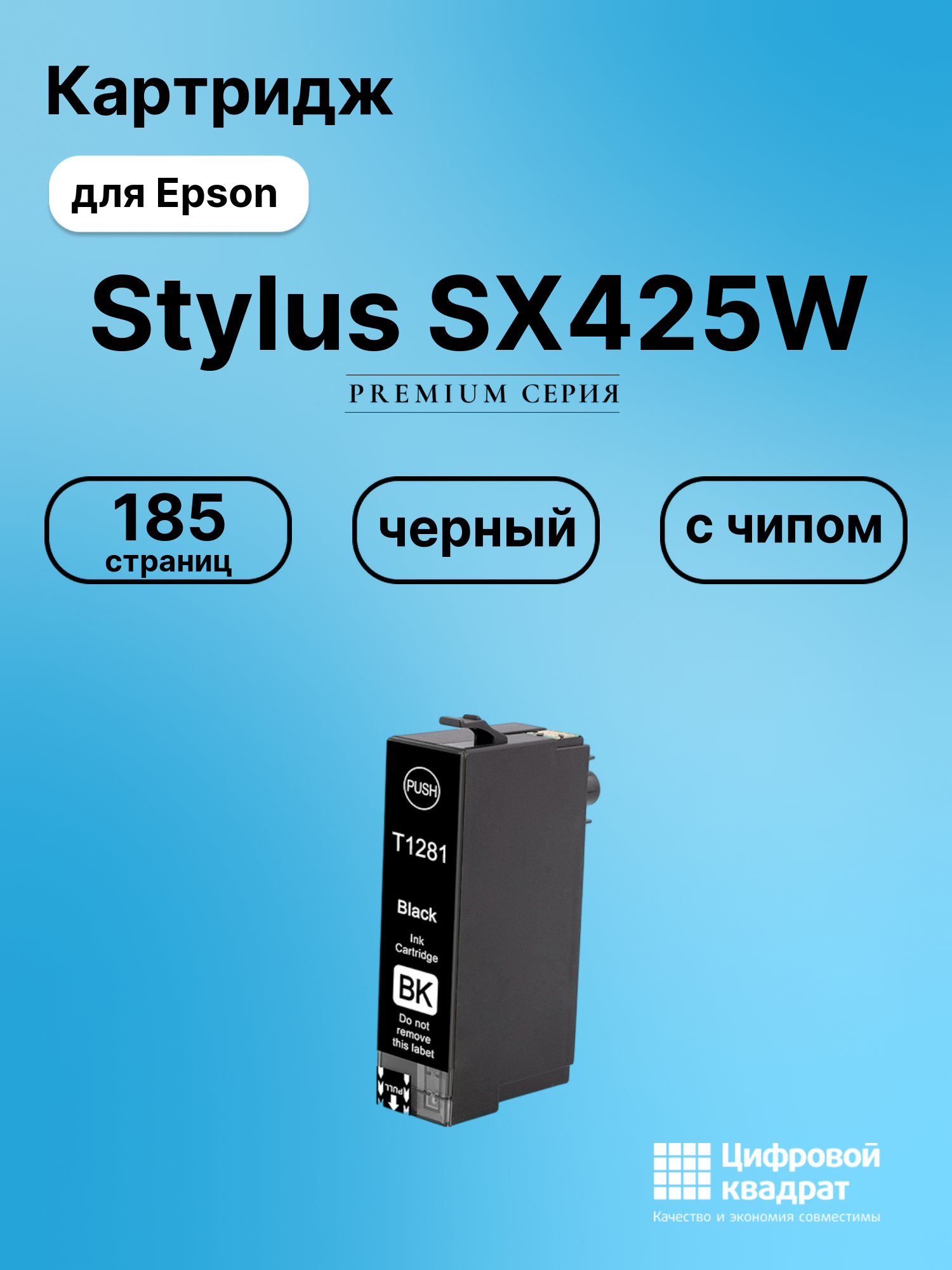 Картридж для Epson Stylus SX425W (T1281), Stylus S22