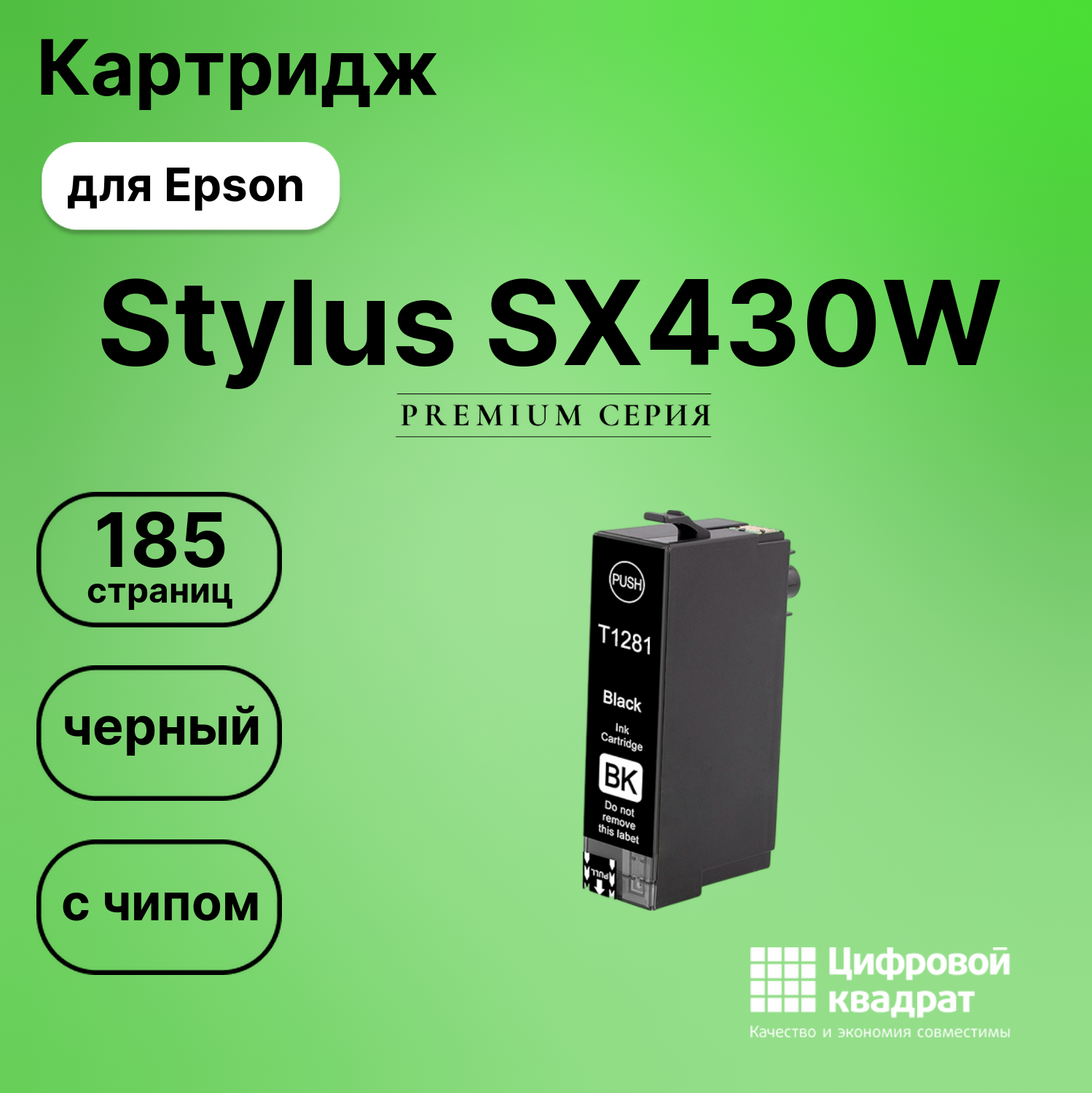 Картридж для Epson Stylus SX430W (T1281), BX305 F
