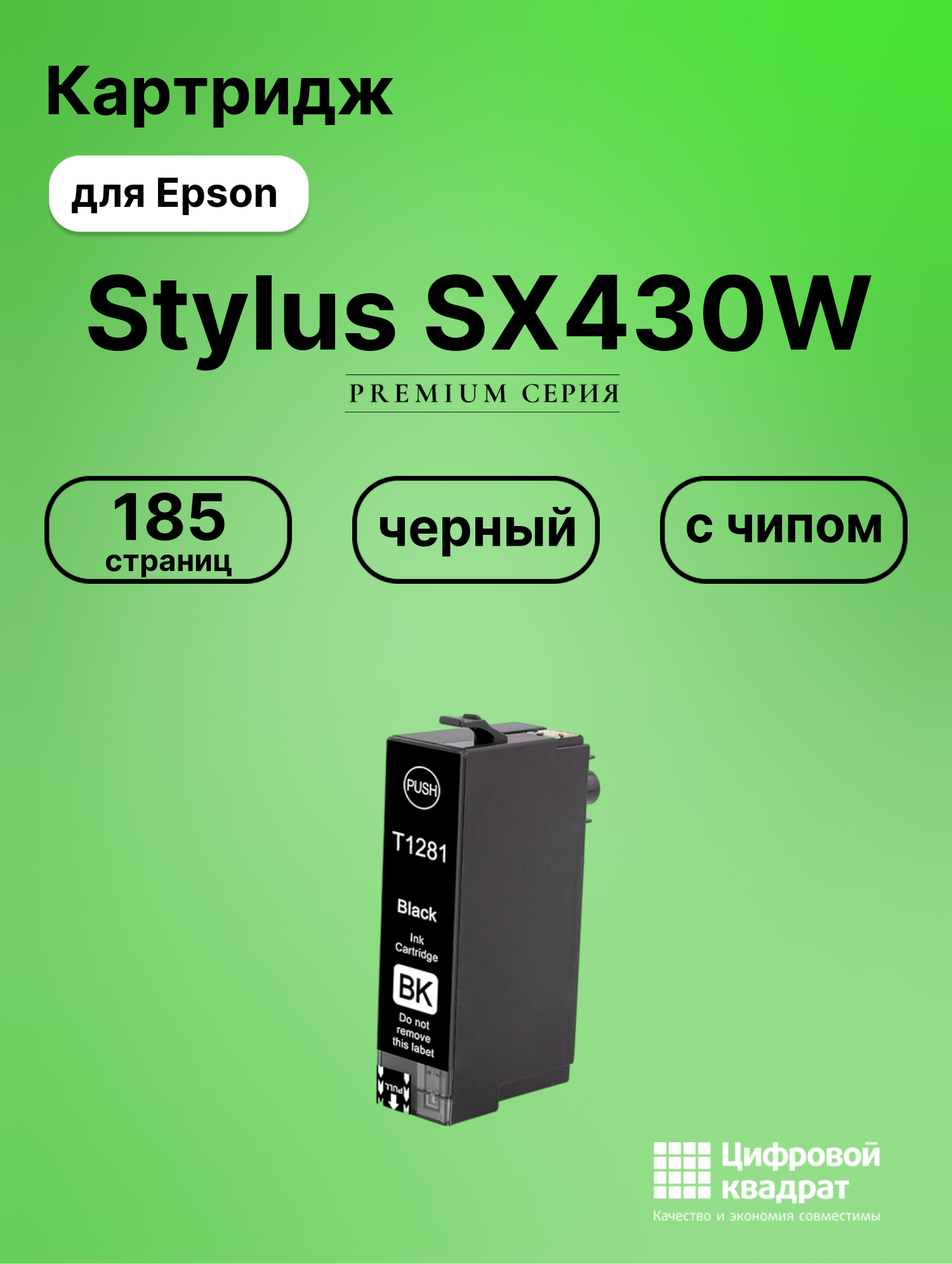 Картридж для Epson Stylus SX430W (T1281), BX305 F