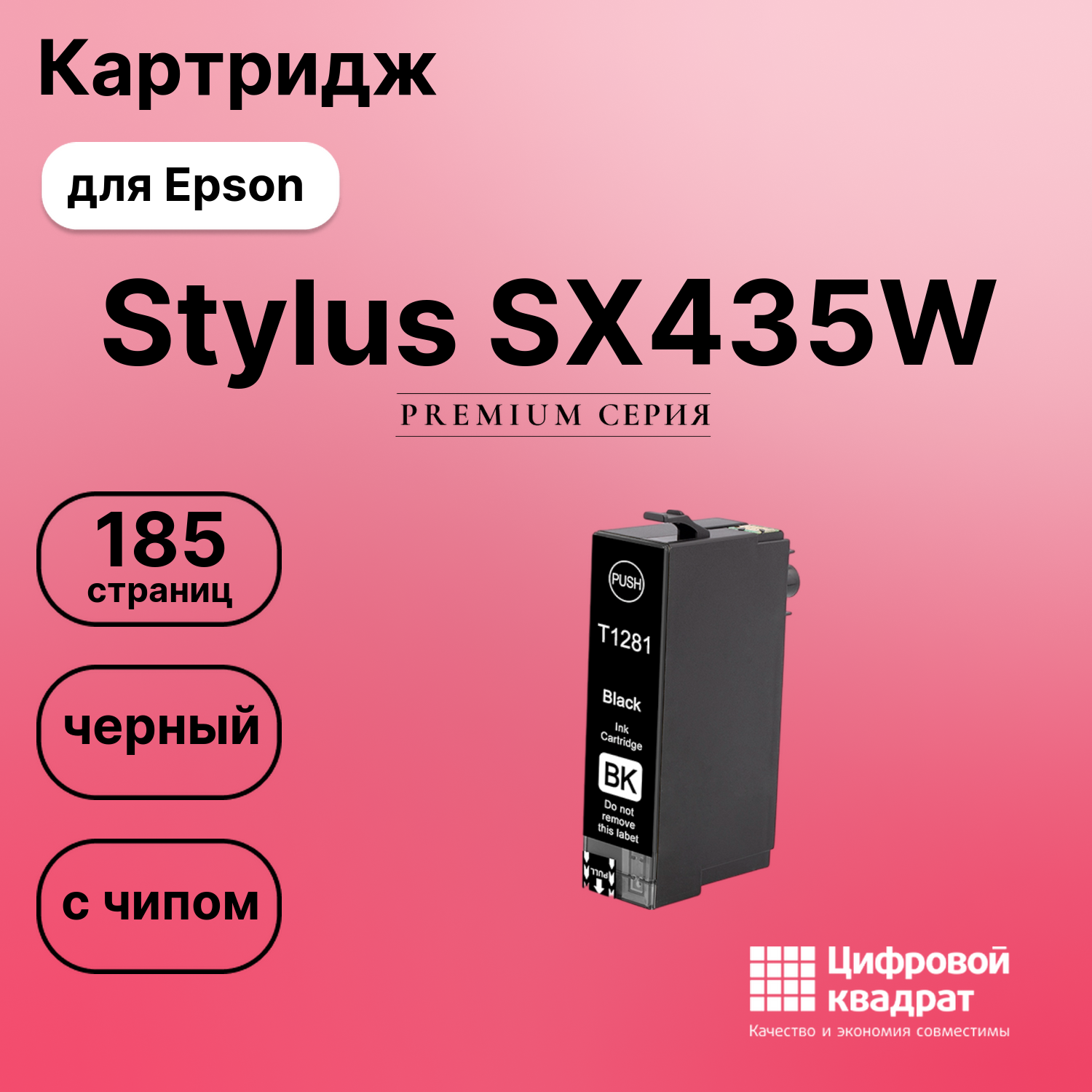 Картридж для Epson Stylus SX435W (T1281), BX305fw