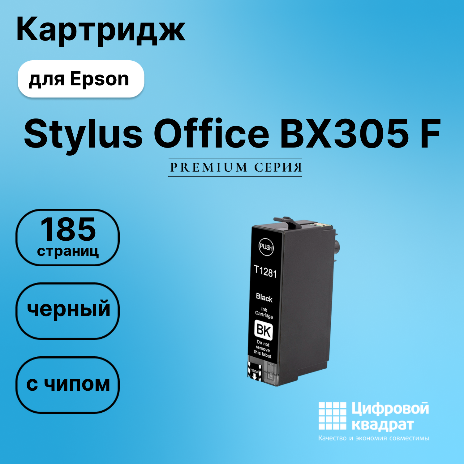 Картридж для Epson Stylus Office BX305 F (T1281),