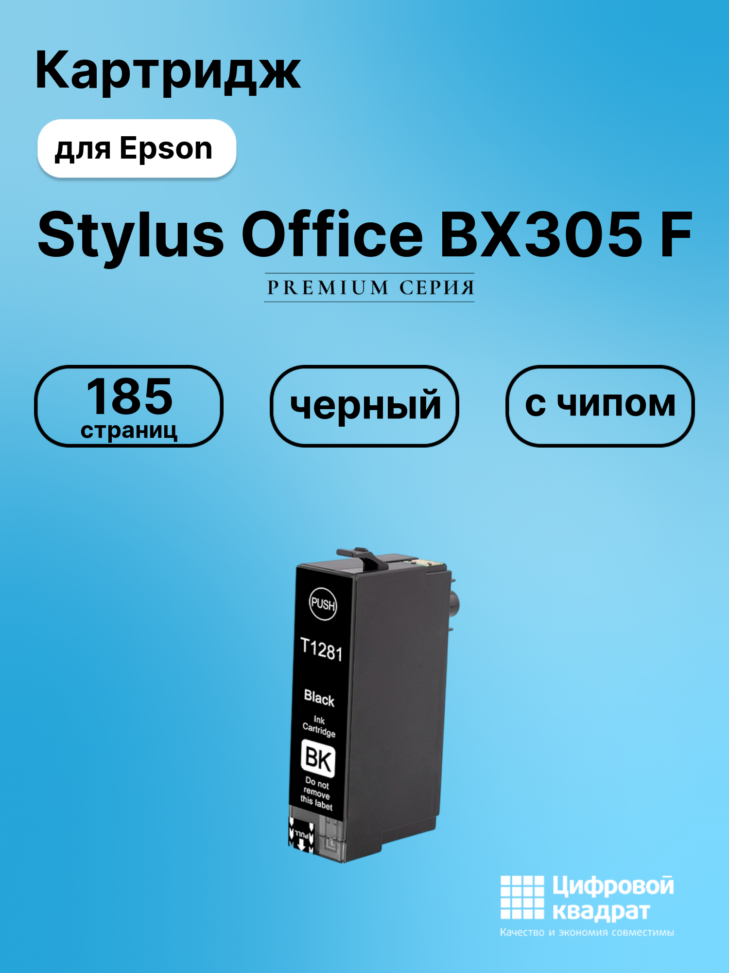 Картридж для Epson Stylus Office BX305 F (T1281),