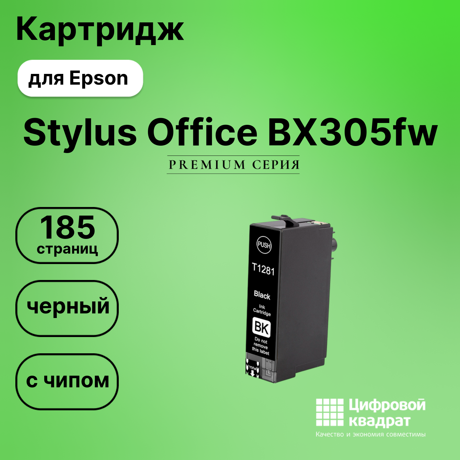 Картридж для Epson Stylus Office BX305fw (T1281),