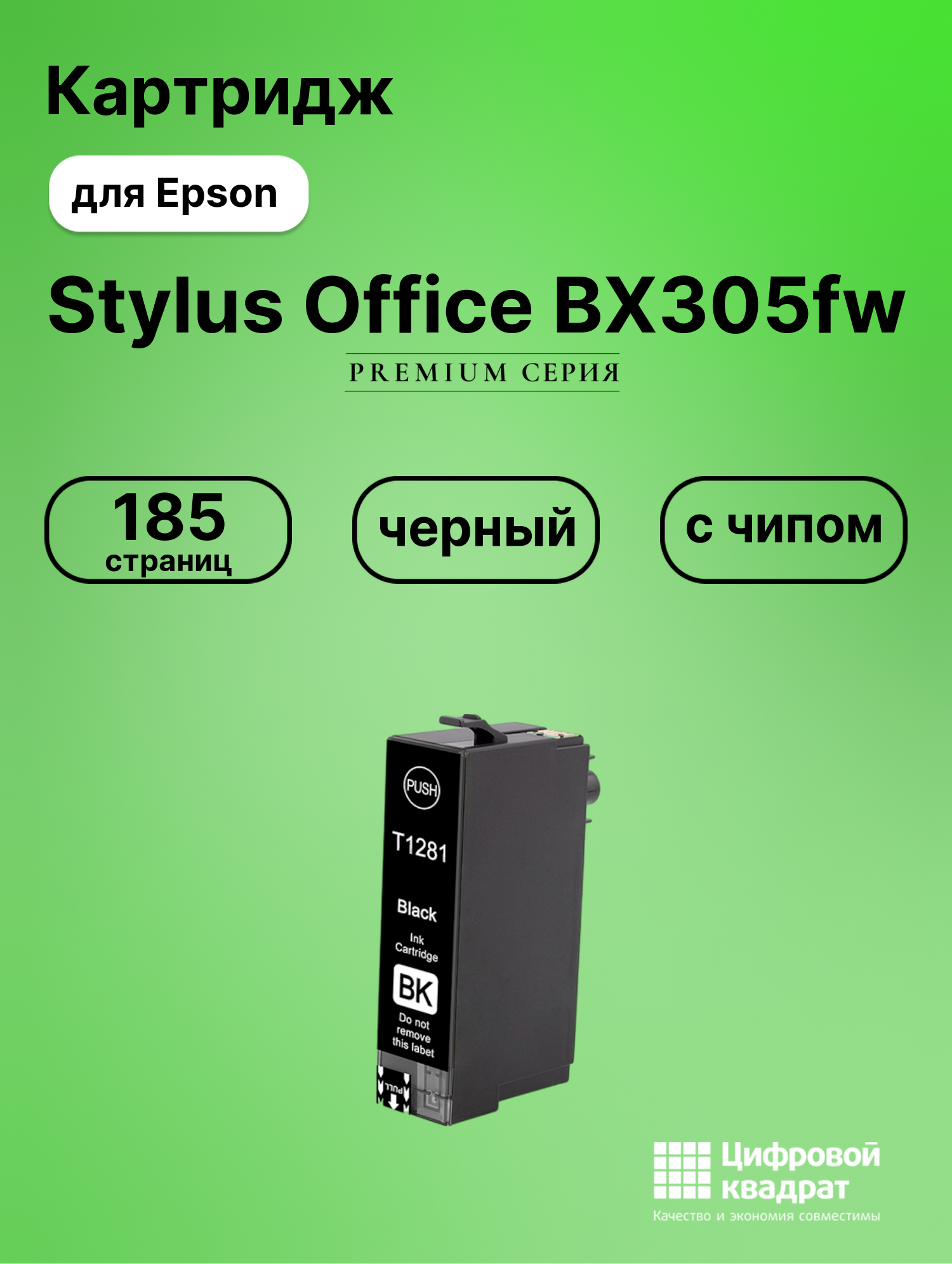 Картридж для Epson Stylus Office BX305fw (T1281),