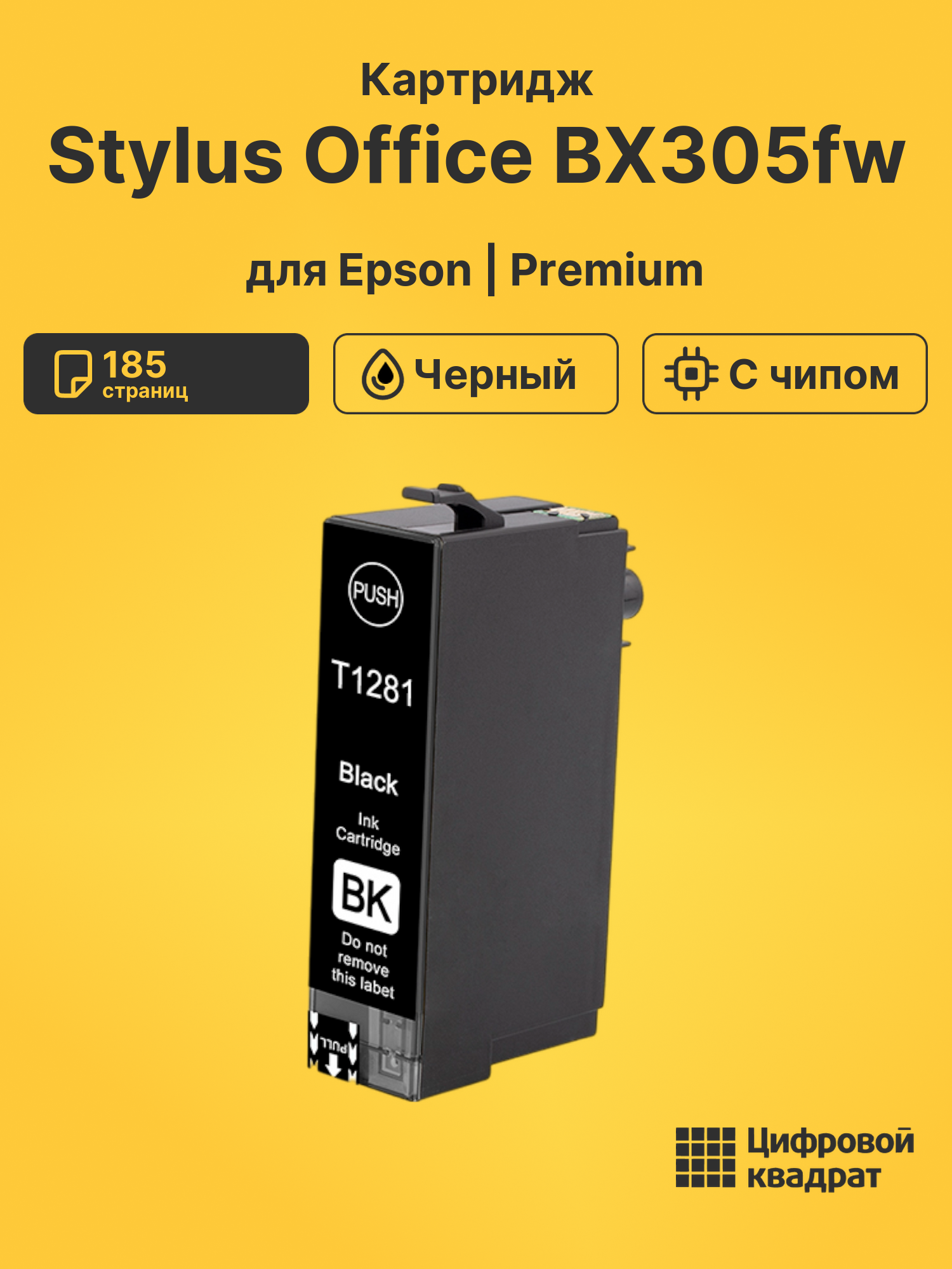Картридж для Epson Stylus Office BX305fw (T1281)