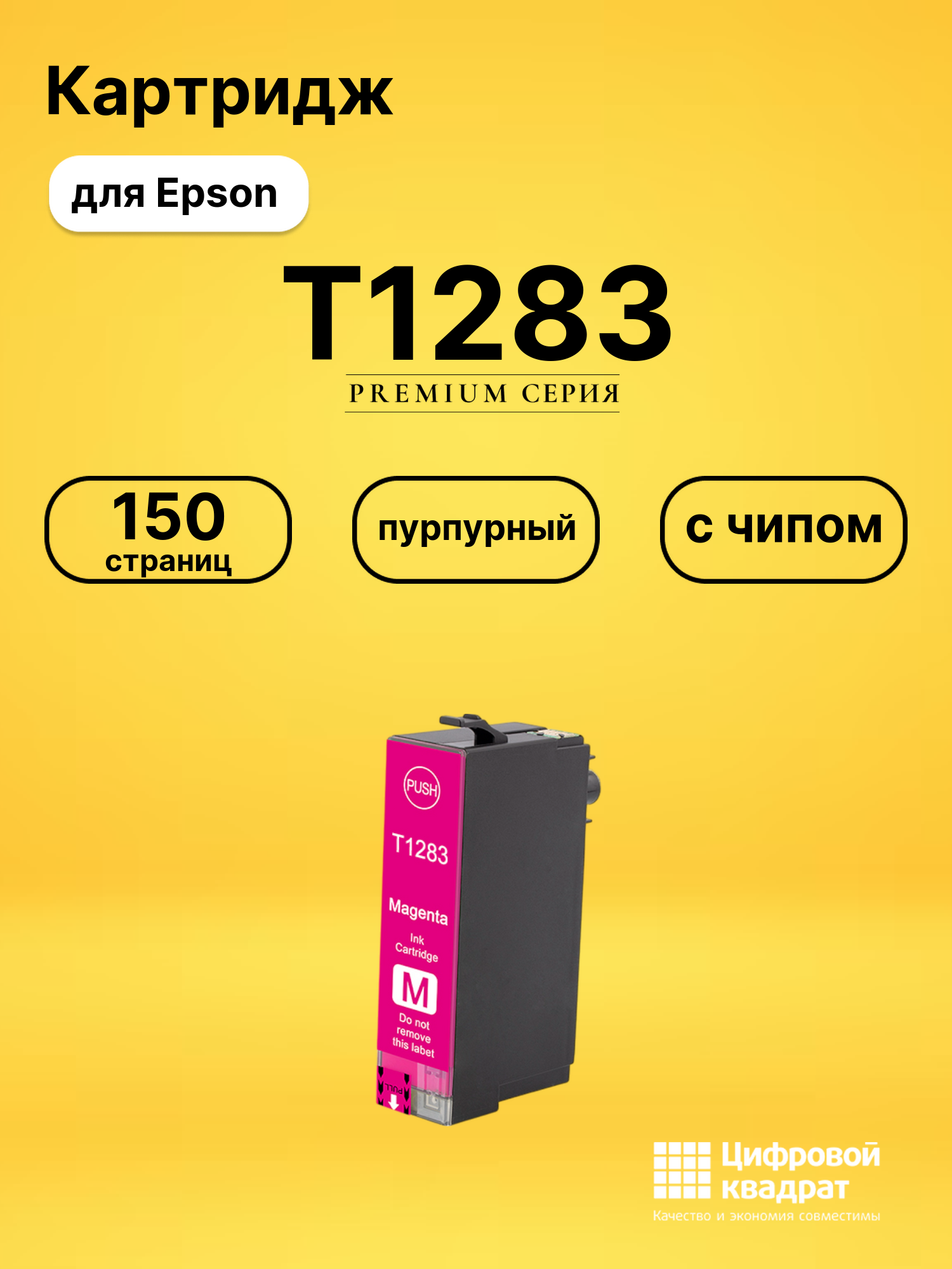 Картридж T1283 для Epson Stylus SX235W пурпурный