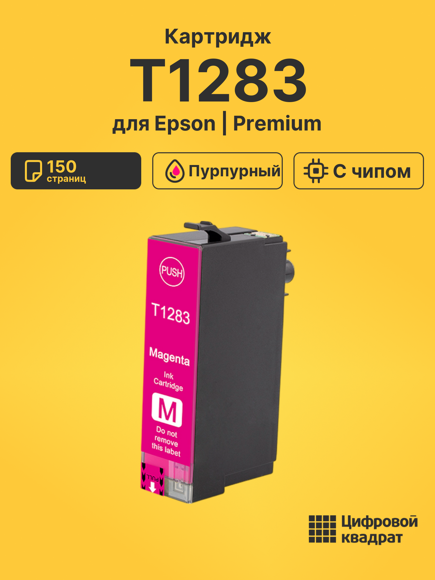 Картридж T1283 для Epson Stylus SX235W пурпурный