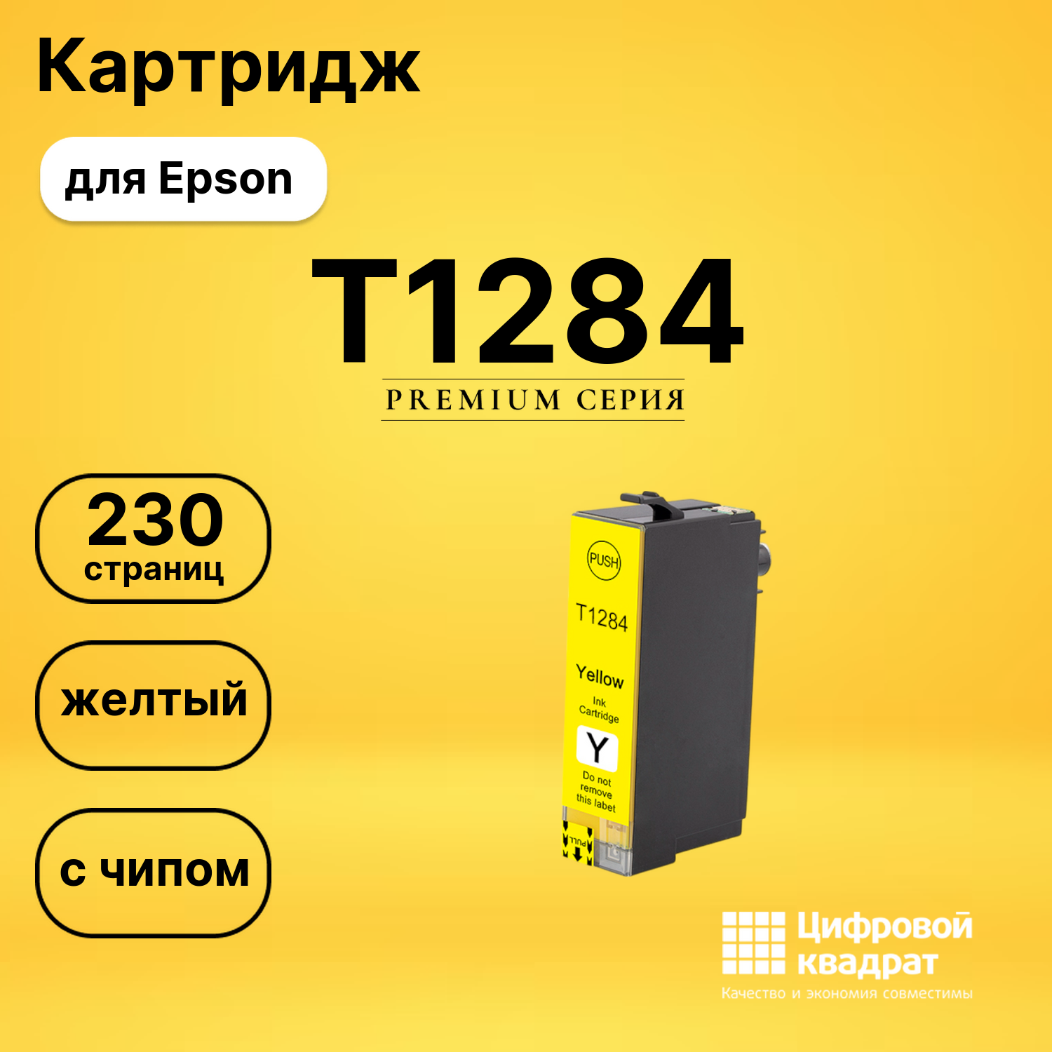 Картридж T1284 для Epson BX625, Stylus SX430W желтый