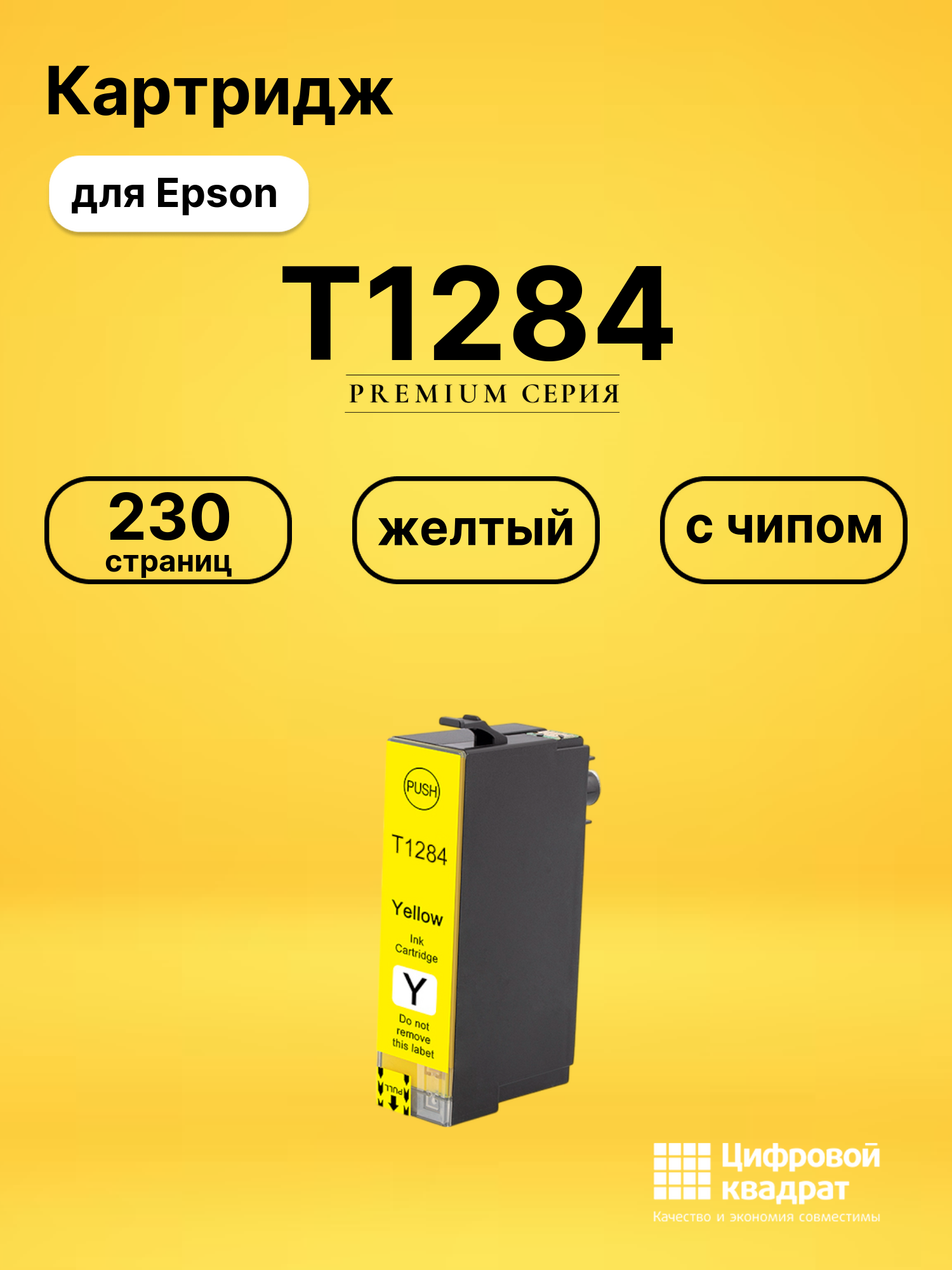 Картридж T1284 для Epson BX625, Stylus SX430W желтый