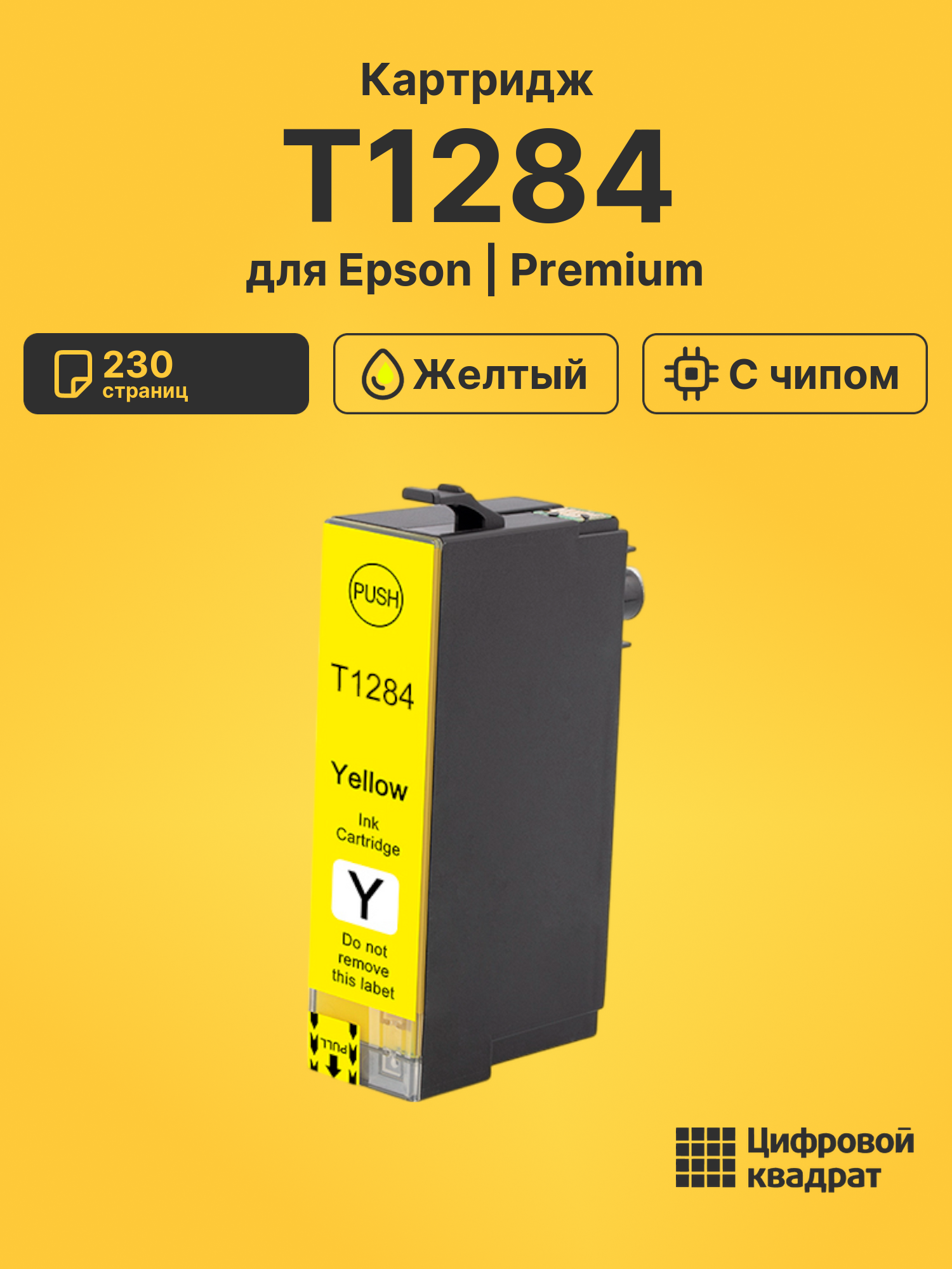 Картридж T1284 для Epson BX625, Stylus SX430W желтый