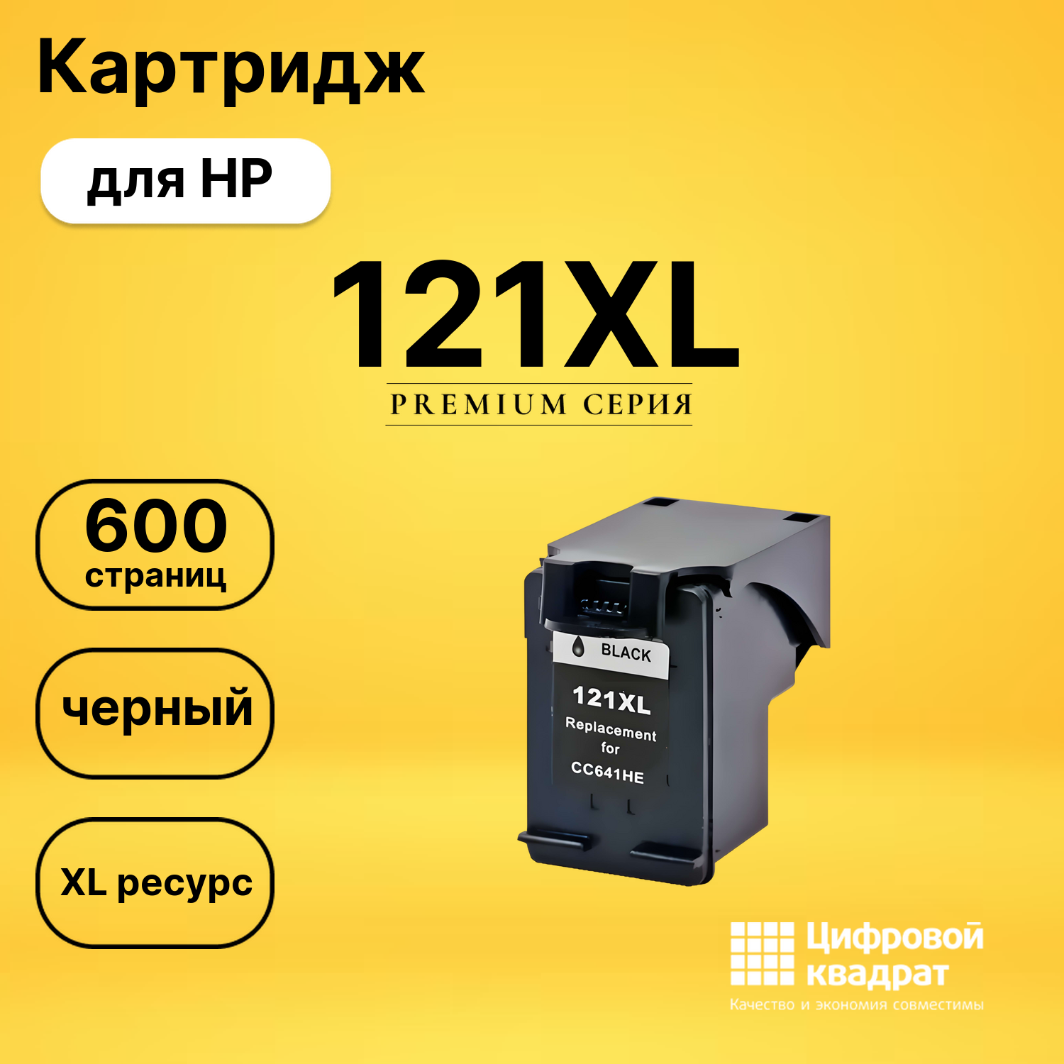 Картридж №121XL HP CC641HE черный увеличенный ресурс совместимый