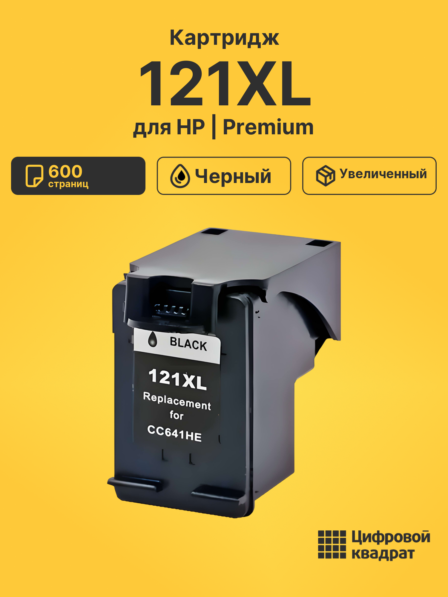 Картридж №121XL HP CC641HE черный увеличенный ресурс совместимый