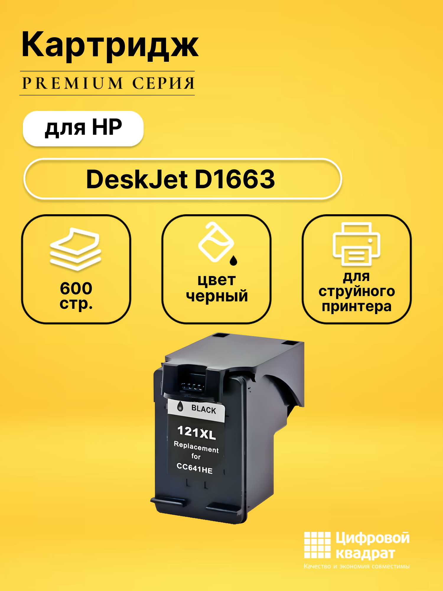 Картридж для HP DeskJet D1663 совместимый