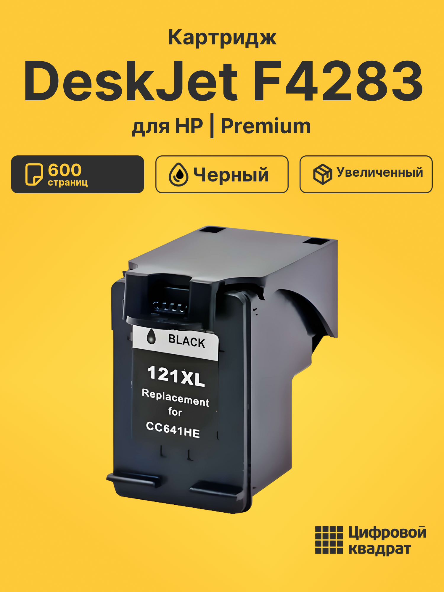 Картридж для HP DeskJet F4283 совместимый