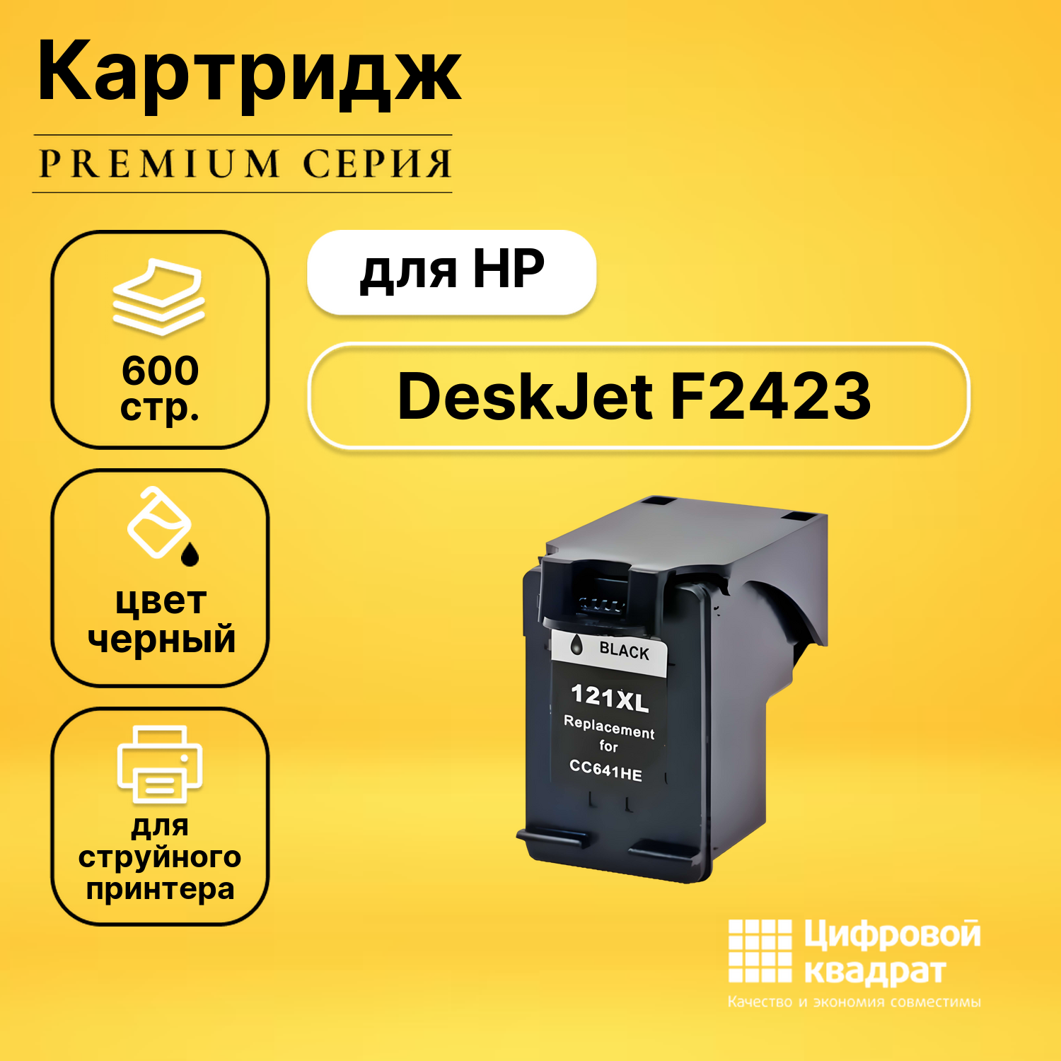 Картридж для HP DeskJet F2423 совместимый
